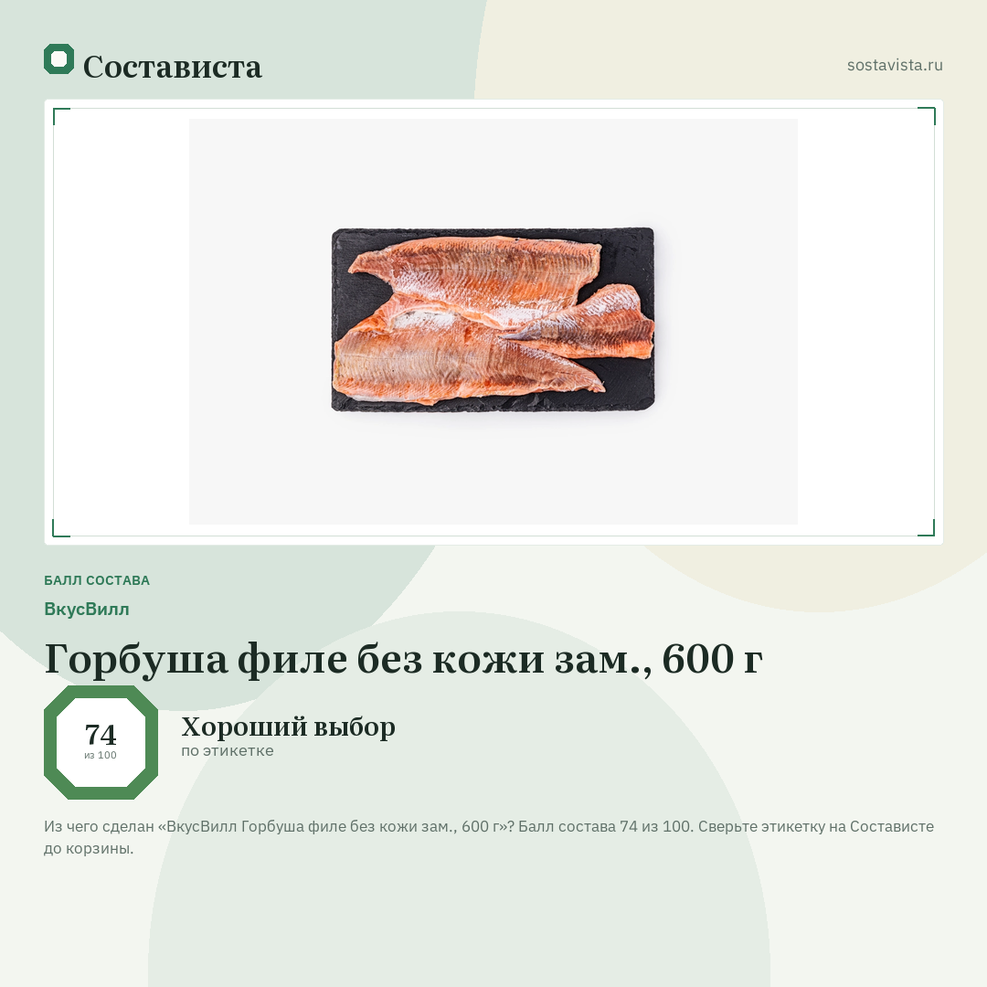 ВкусВилл Горбуша филе без кожи зам., 600 г: балл состава 74 из 100 — Состависта