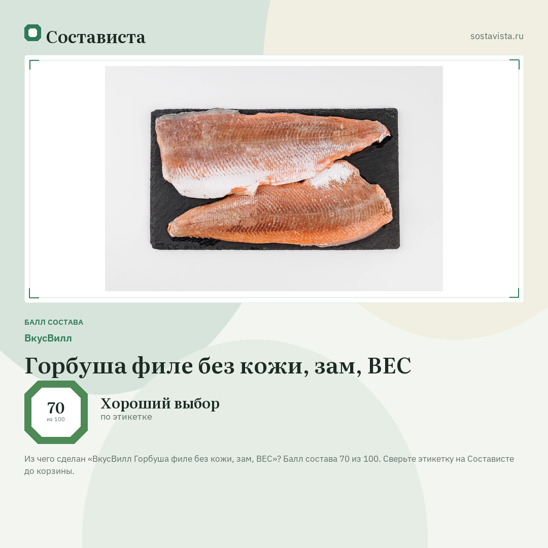 ВкусВилл Горбуша филе без кожи, зам, ВЕС: балл состава 70 из 100 — Состависта