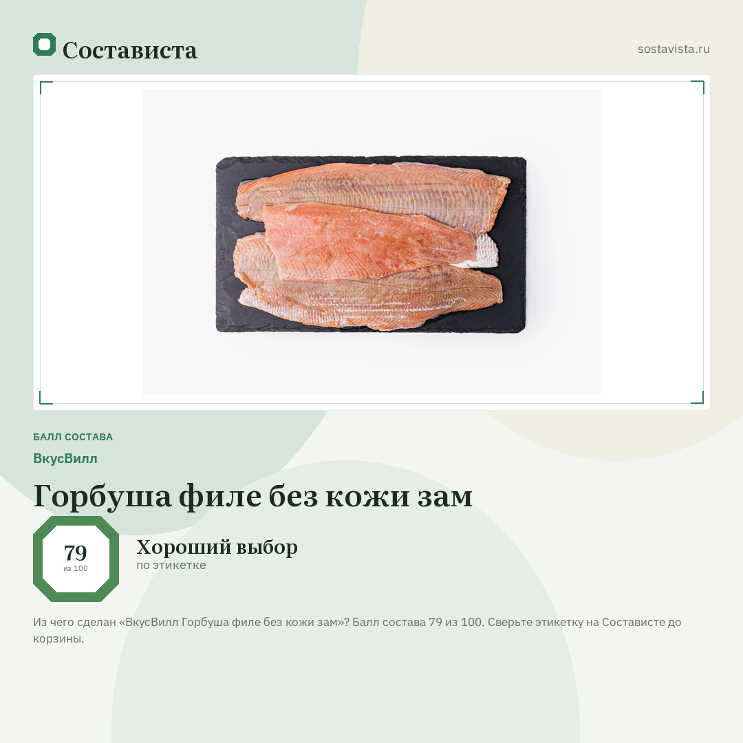 ВкусВилл Горбуша филе без кожи зам: балл состава 79 из 100 — Состависта