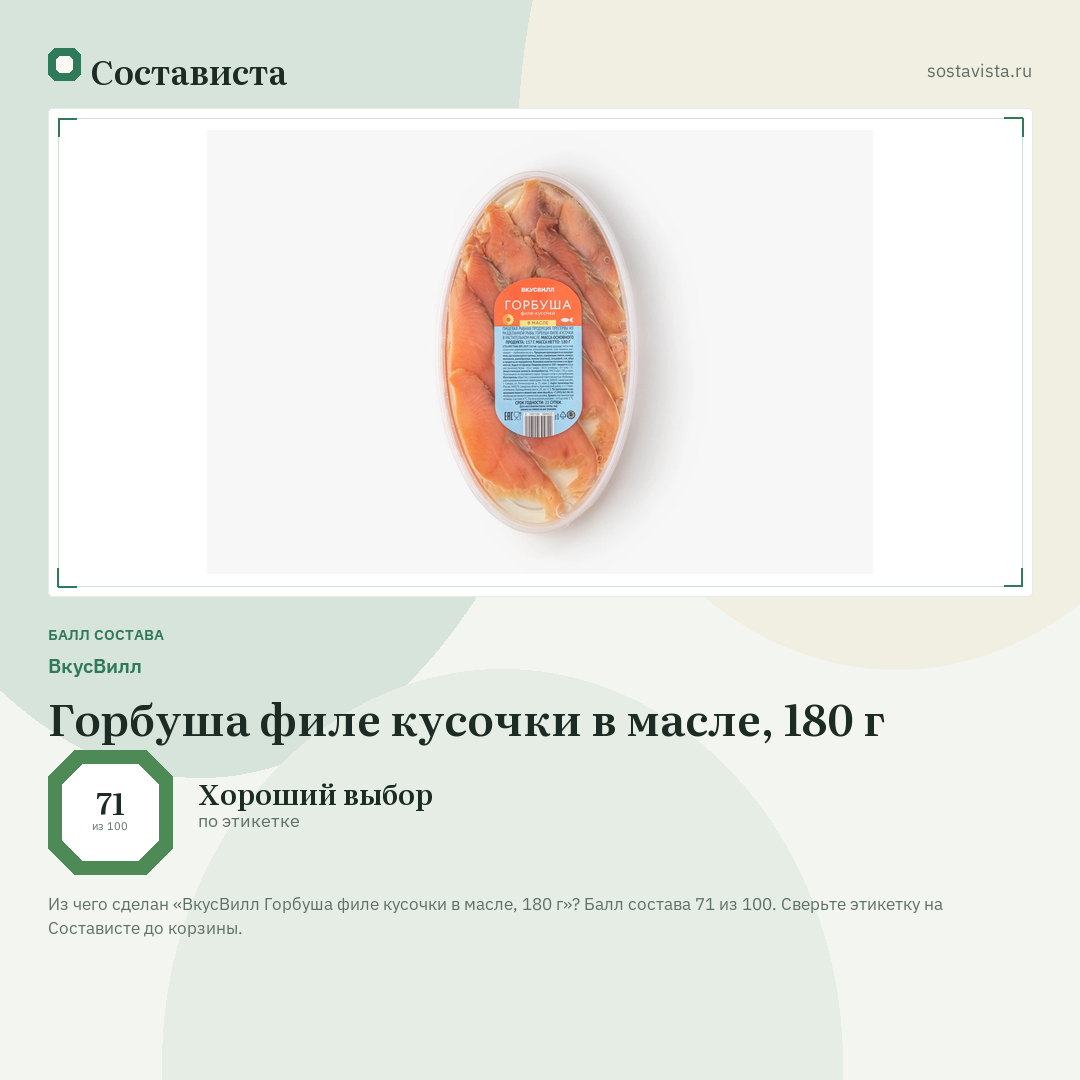 ВкусВилл Горбуша филе кусочки в масле, 180 г: балл состава 71 из 100 — Состависта