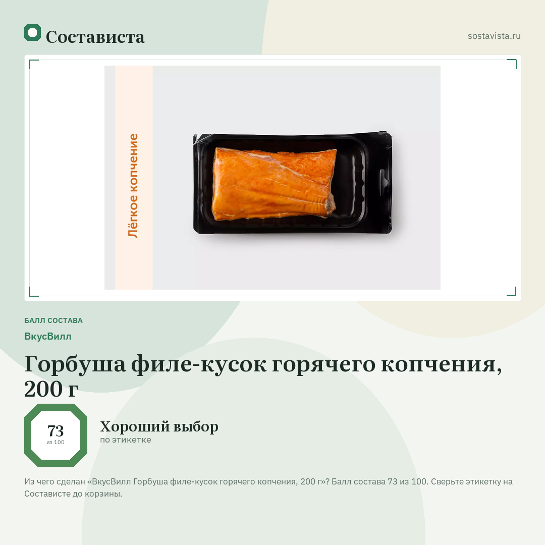 ВкусВилл Горбуша филе-кусок горячего копчения, 200 г: балл состава 73 из 100 — Состависта