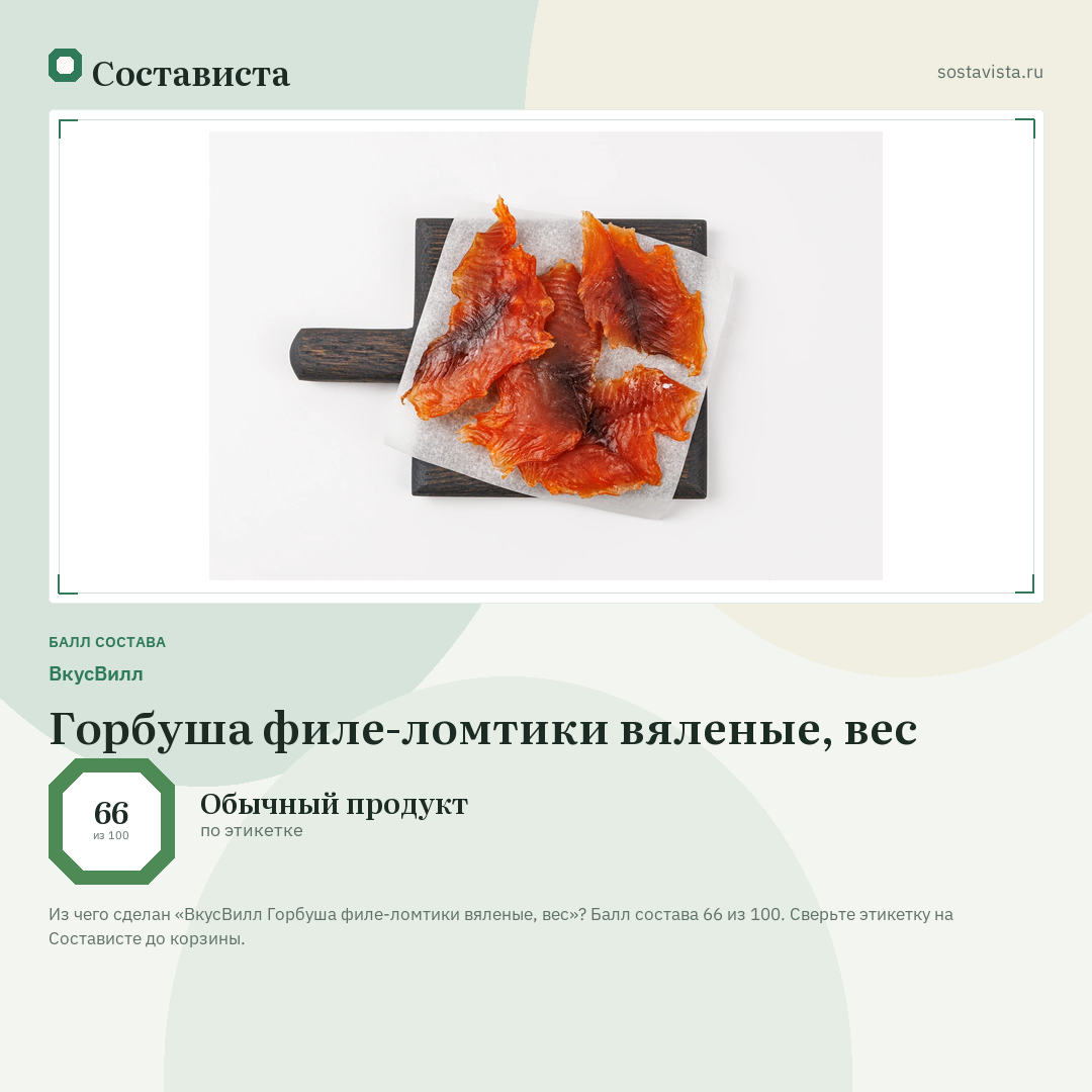 ВкусВилл Горбуша филе-ломтики вяленые, вес: балл состава 66 из 100 — Состависта