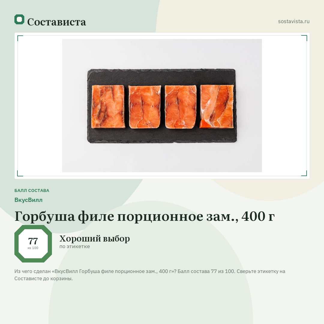 ВкусВилл Горбуша филе порционное зам., 400 г: балл состава 77 из 100 — Состависта