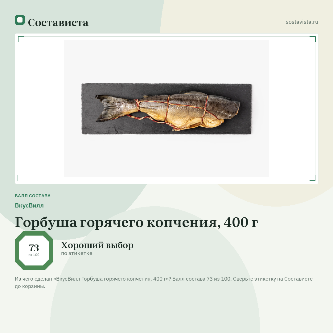 ВкусВилл Горбуша горячего копчения, 400 г: балл состава 73 из 100 — Состависта