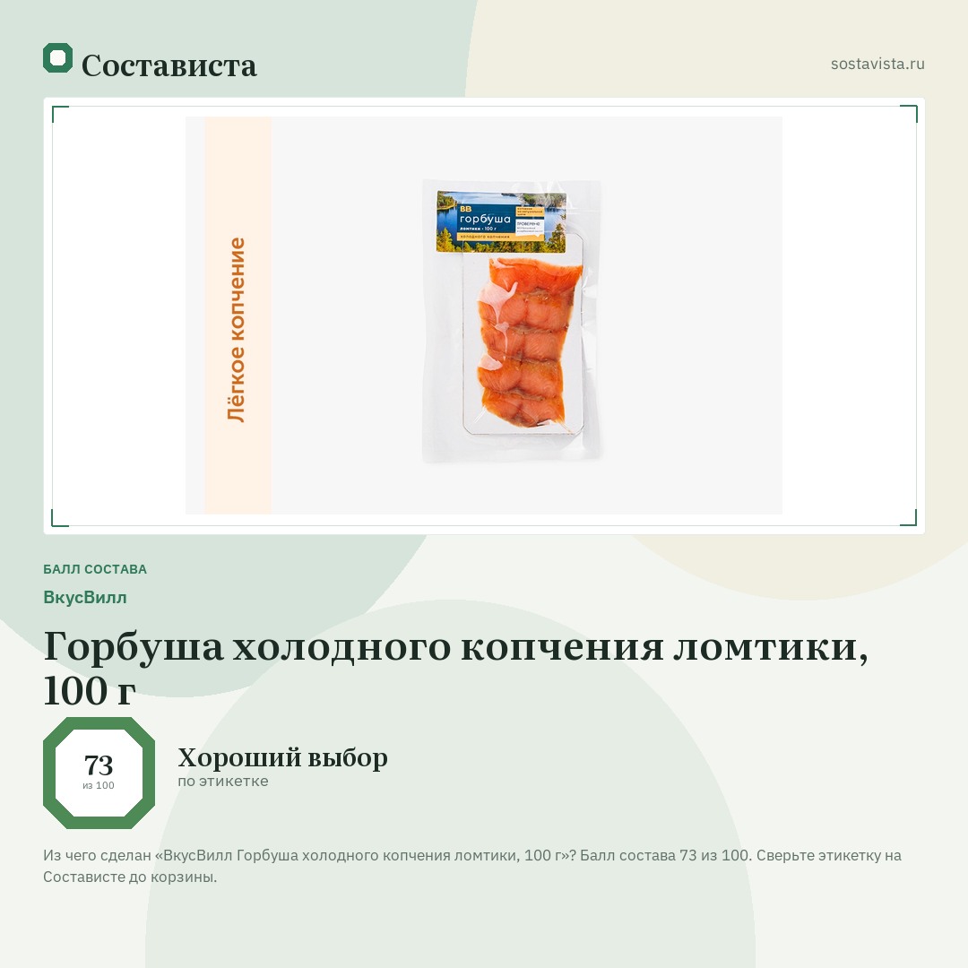ВкусВилл Горбуша холодного копчения ломтики, 100 г: балл состава 73 из 100 — Состависта