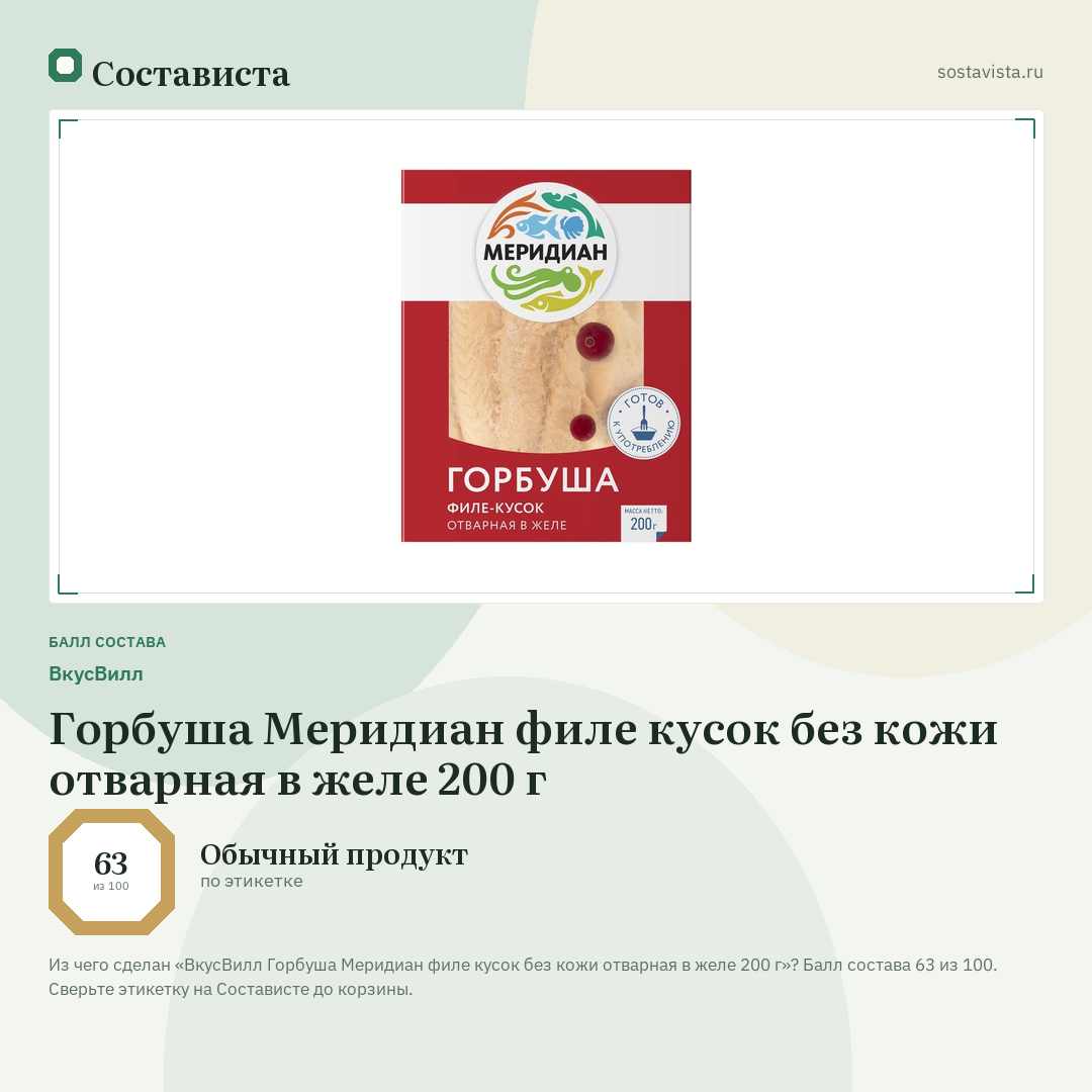 ВкусВилл Горбуша Меридиан филе кусок без кожи отварная в желе 200 г: балл состава 63 из 100 — Состависта