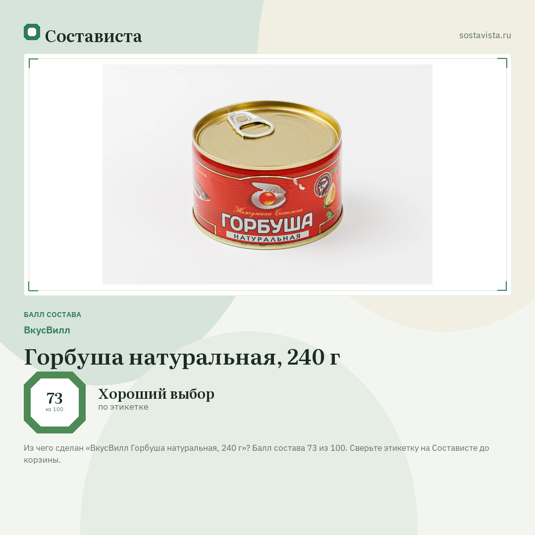 ВкусВилл Горбуша натуральная, 240 г: балл состава 73 из 100 — Состависта