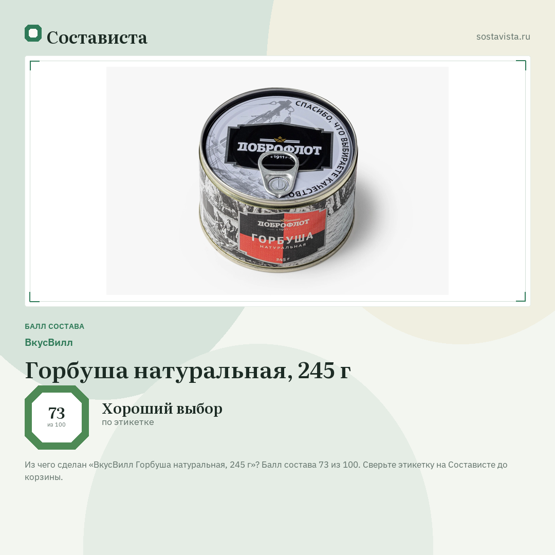 ВкусВилл Горбуша натуральная, 245 г: балл состава 73 из 100 — Состависта