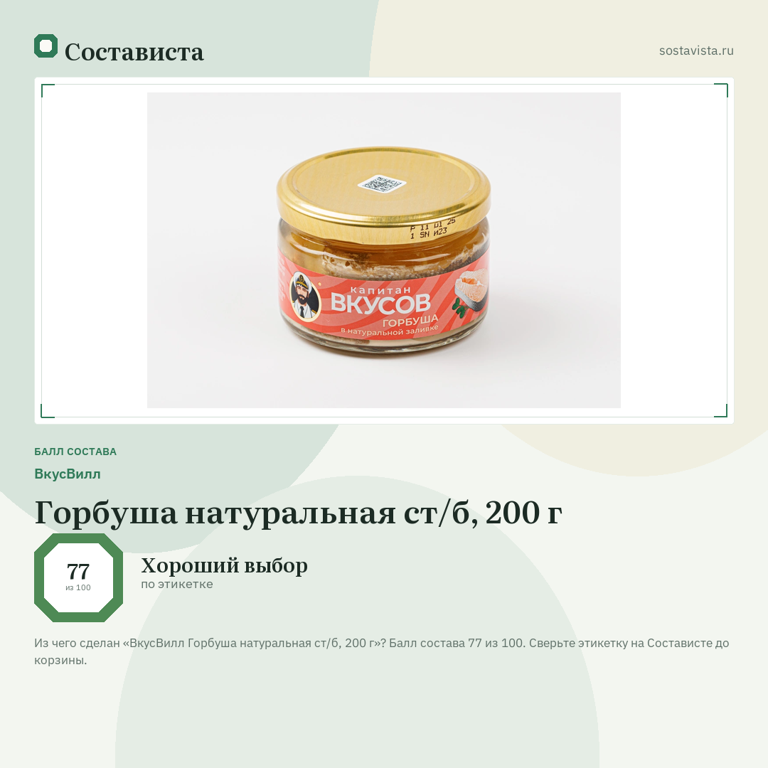 ВкусВилл Горбуша натуральная ст/б, 200 г: балл состава 77 из 100 — Состависта