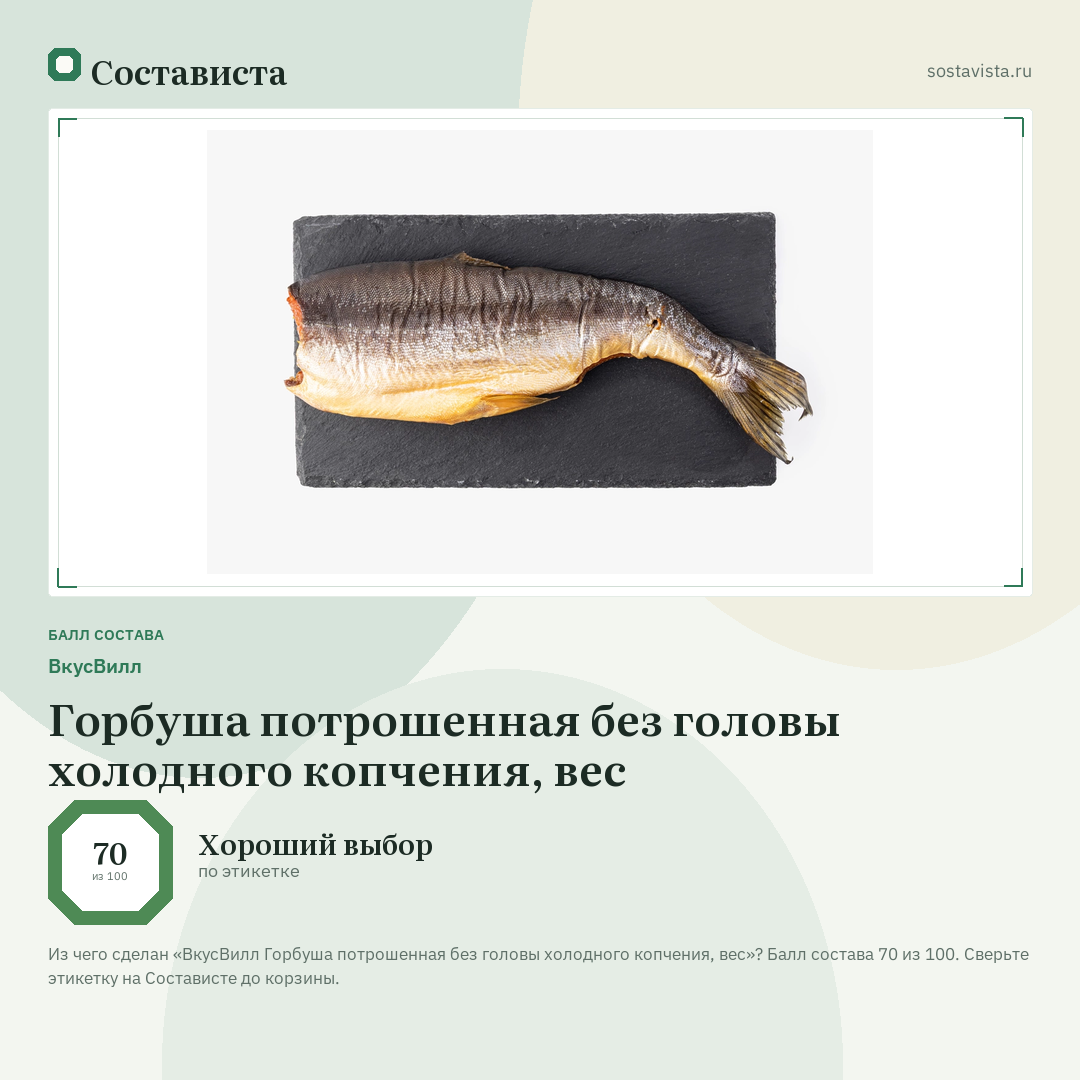 ВкусВилл Горбуша потрошенная без головы холодного копчения, вес: балл состава 70 из 100 — Состависта
