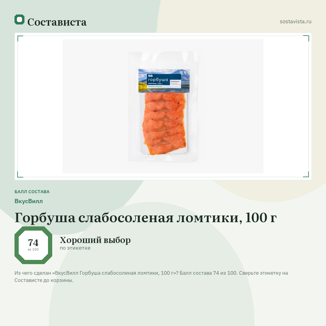 ВкусВилл Горбуша слабосоленая ломтики, 100 г: балл состава 74 из 100 — Состависта
