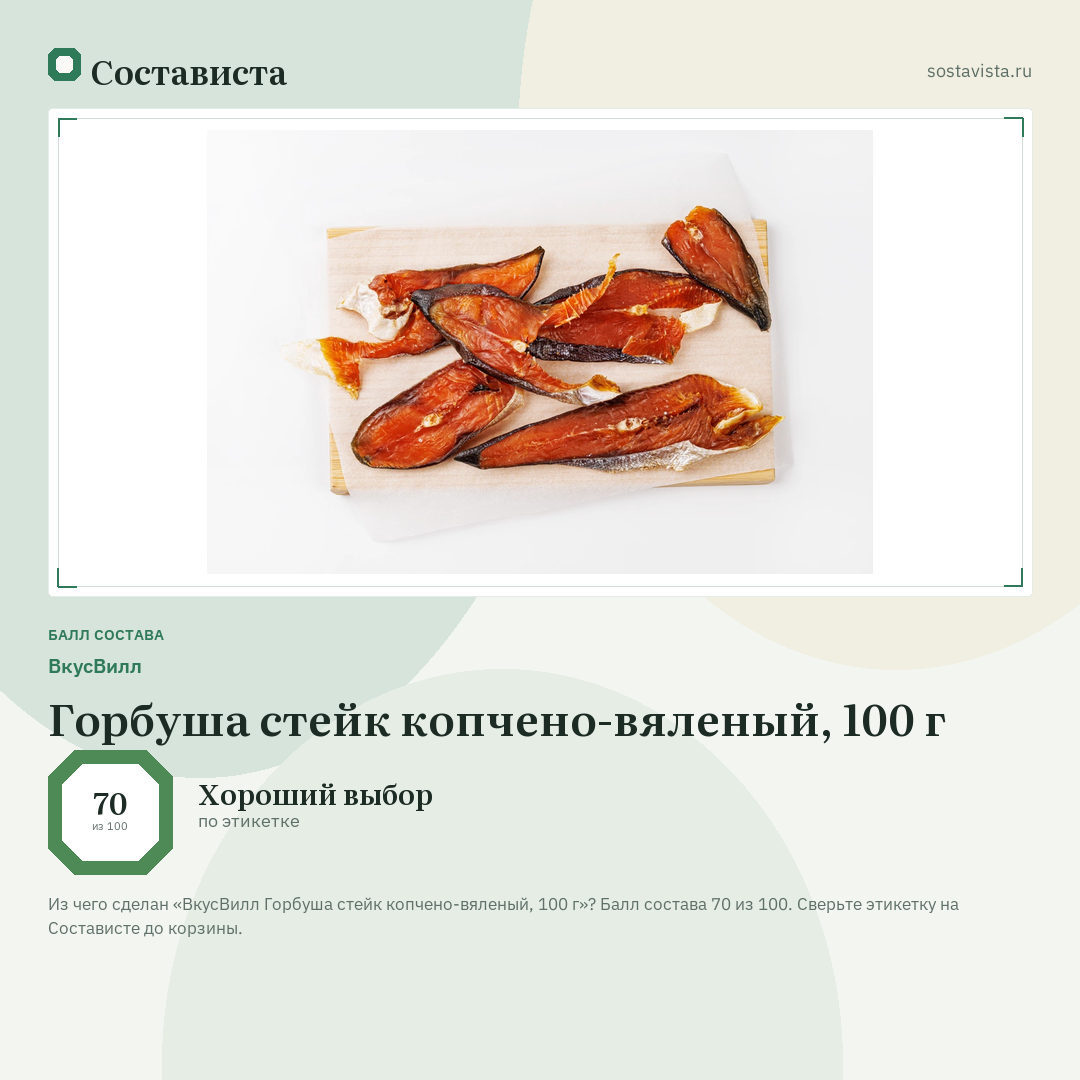 ВкусВилл Горбуша стейк копчено-вяленый, 100 г: балл состава 70 из 100 — Состависта
