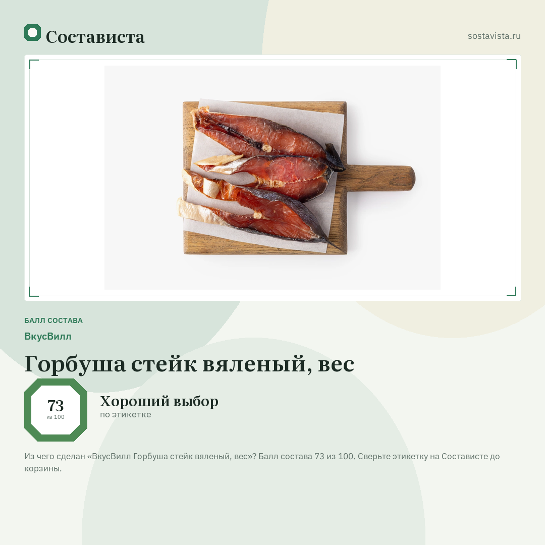 ВкусВилл Горбуша стейк вяленый, вес: балл состава 73 из 100 — Состависта