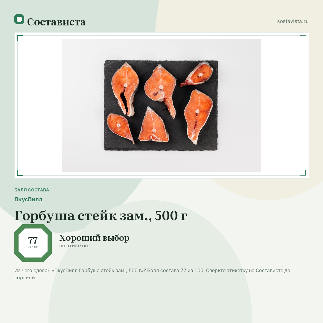 ВкусВилл Горбуша стейк зам., 500 г: балл состава 77 из 100 — Состависта