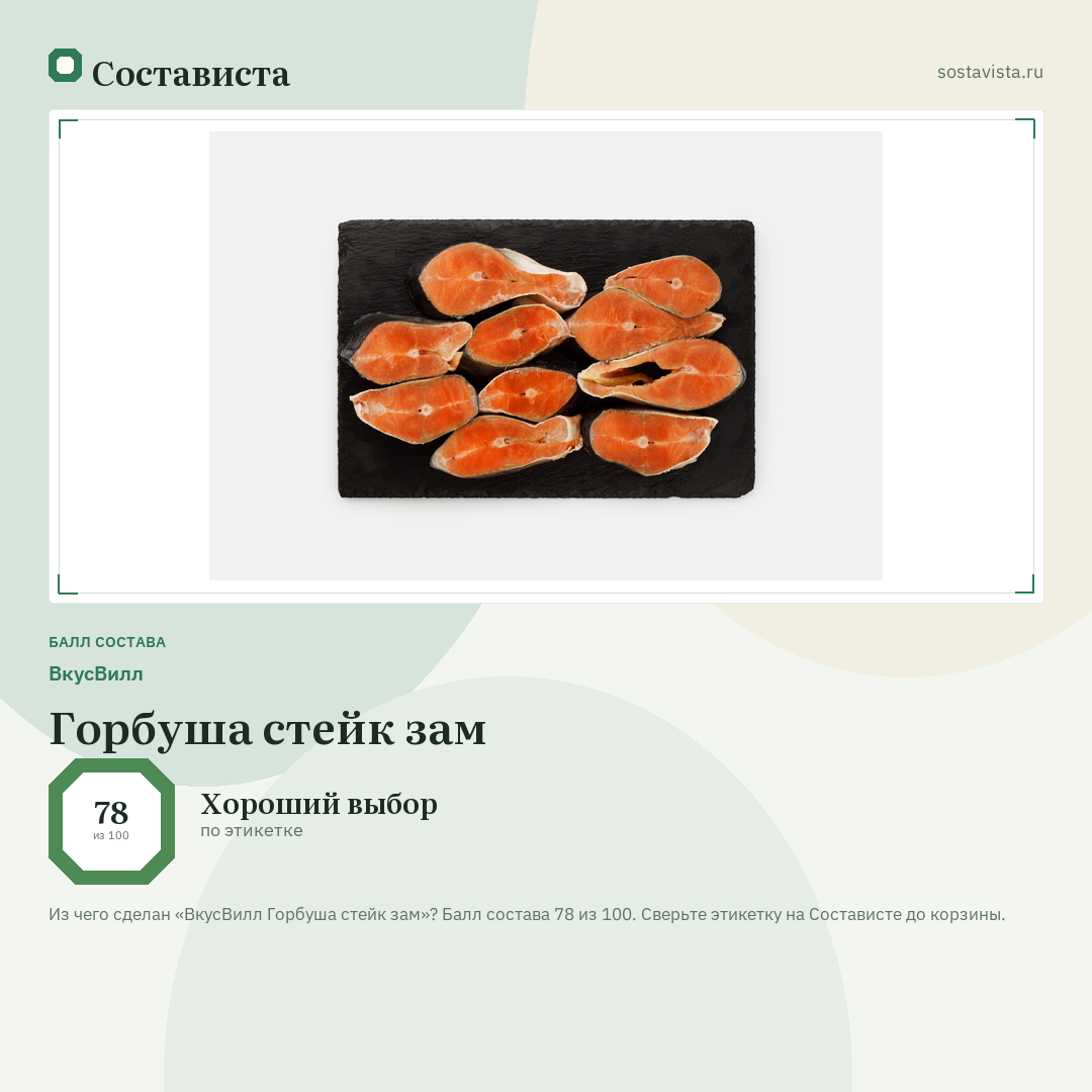 ВкусВилл Горбуша стейк зам: балл состава 78 из 100 — Состависта
