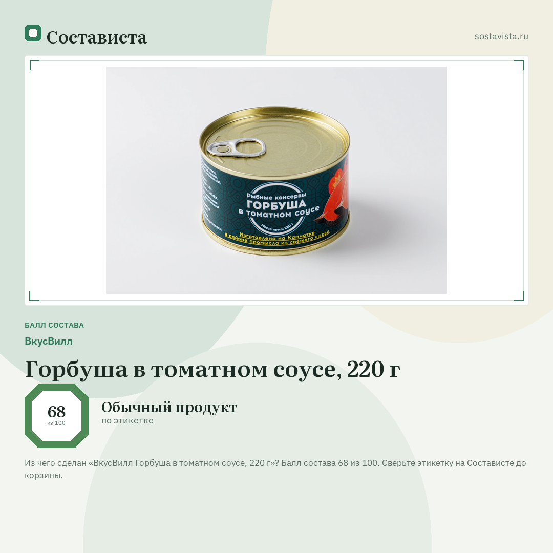 ВкусВилл Горбуша в томатном соусе, 220 г: балл состава 68 из 100 — Состависта