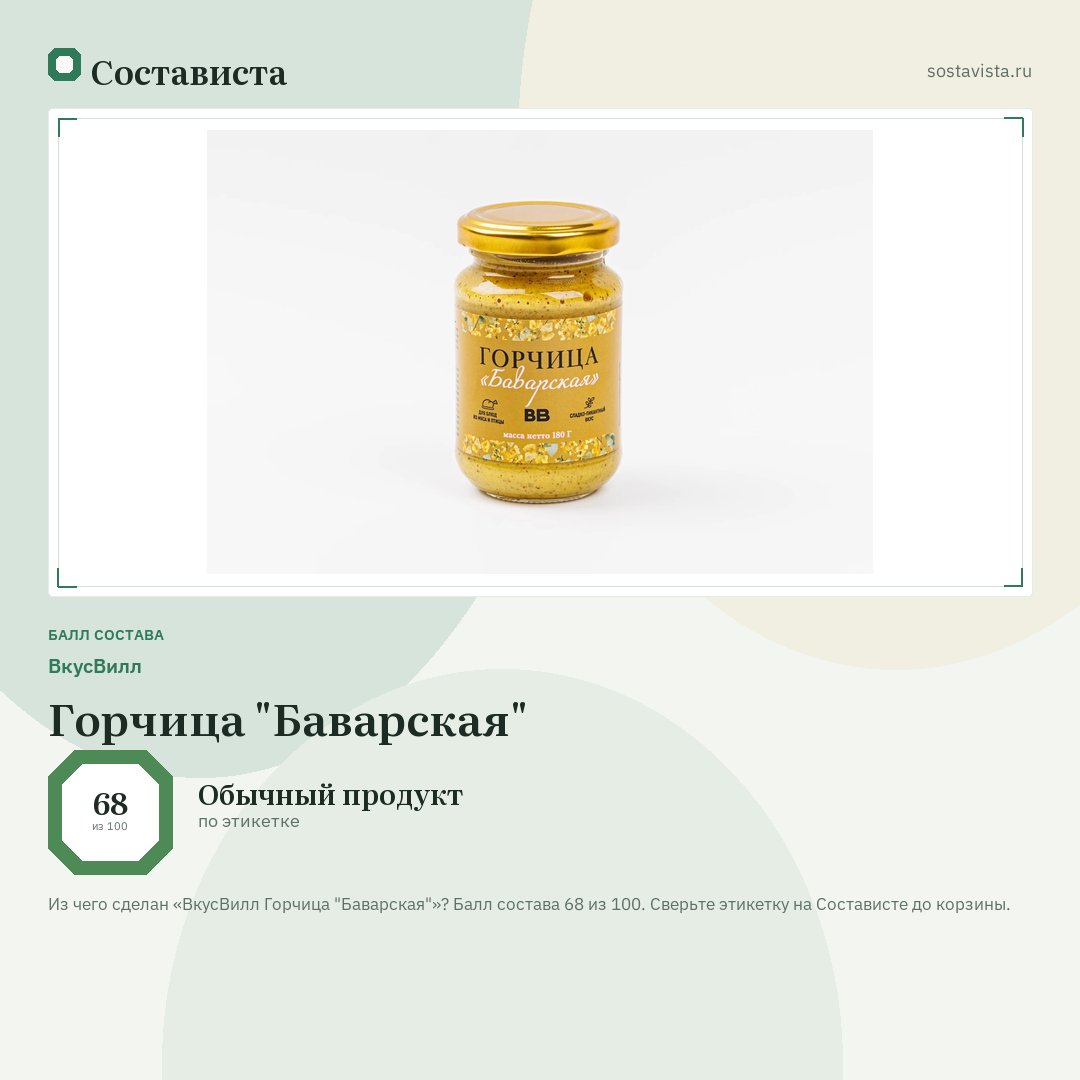 ВкусВилл Горчица "Баварская": балл состава 68 из 100 — Состависта