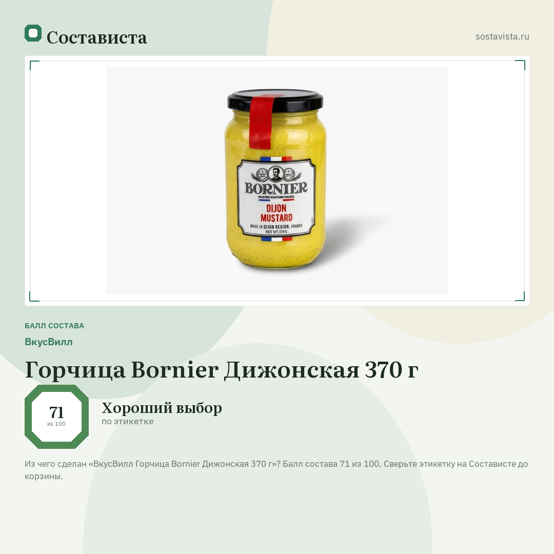 ВкусВилл Горчица Bornier Дижонская 370 г: балл состава 71 из 100 — Состависта