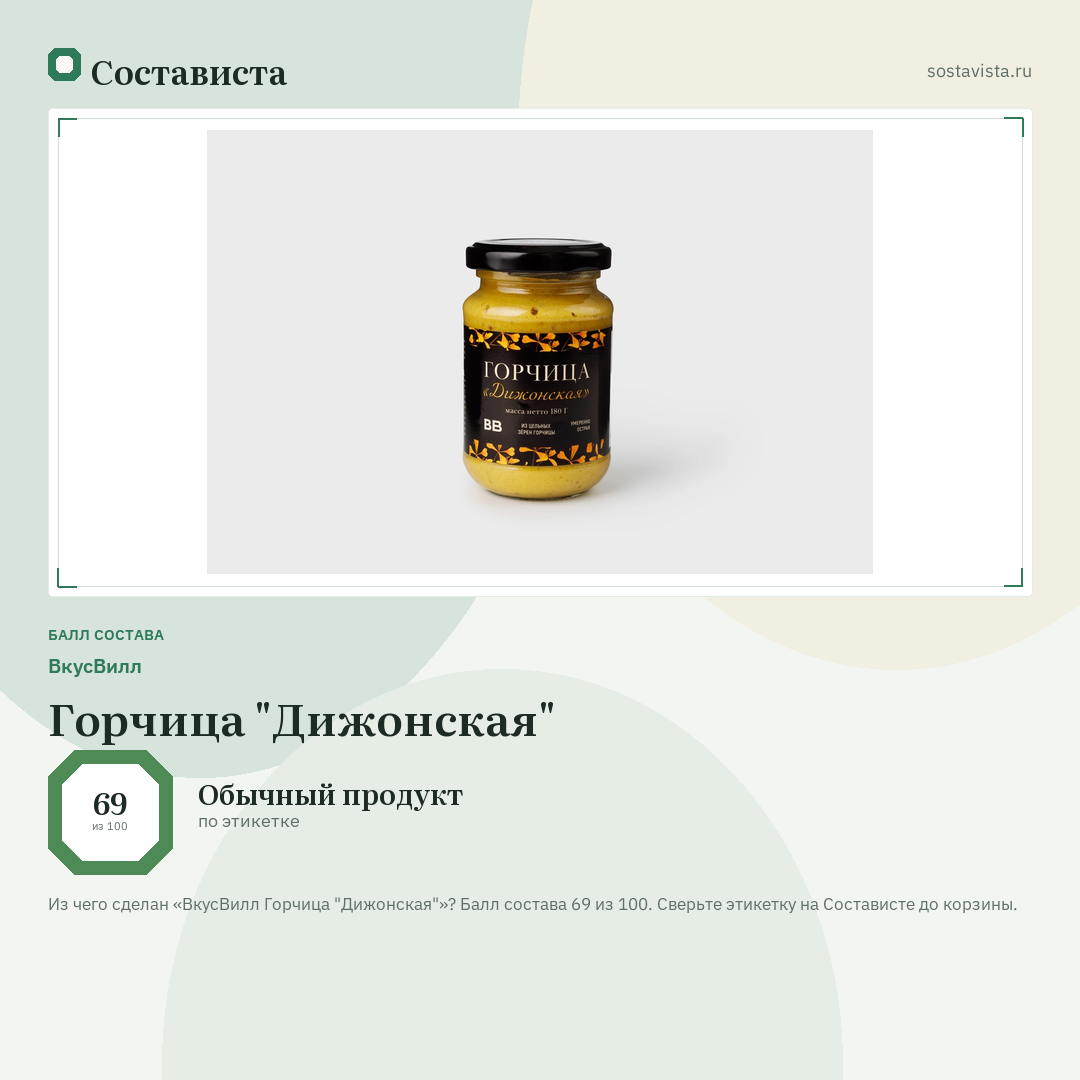 ВкусВилл Горчица "Дижонская": балл состава 69 из 100 — Состависта