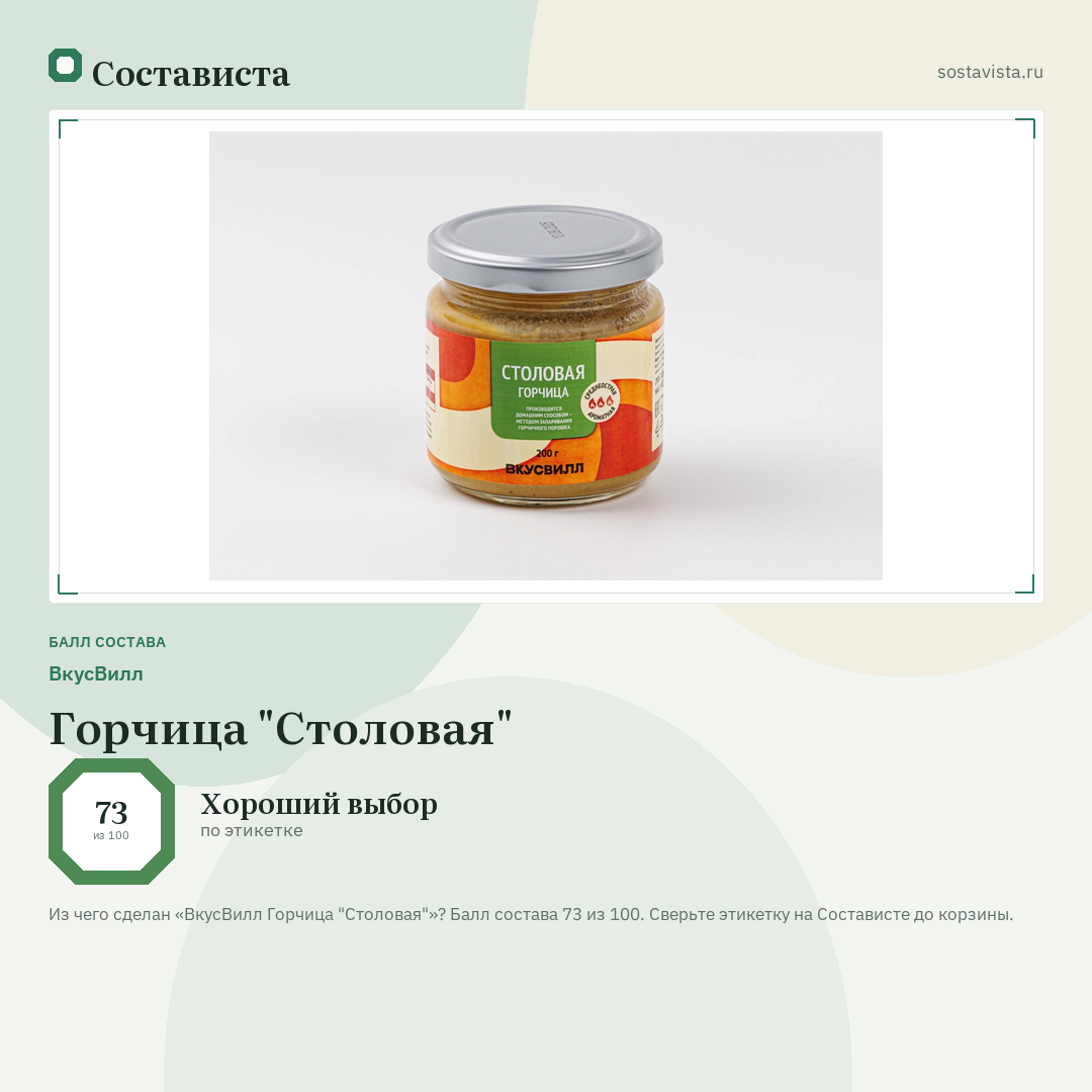 ВкусВилл Горчица "Столовая": балл состава 73 из 100 — Состависта