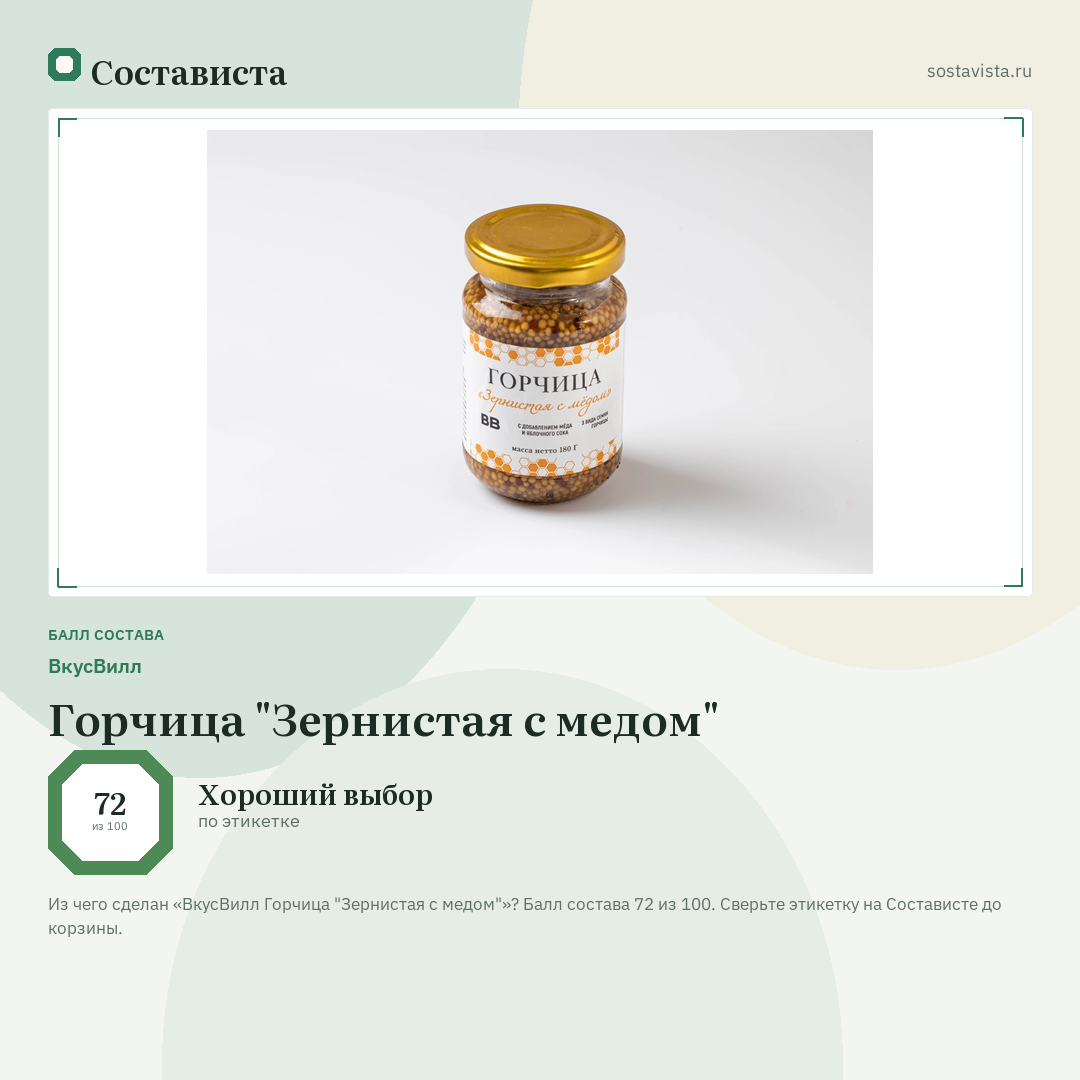 ВкусВилл Горчица "Зернистая с медом": балл состава 72 из 100 — Состависта
