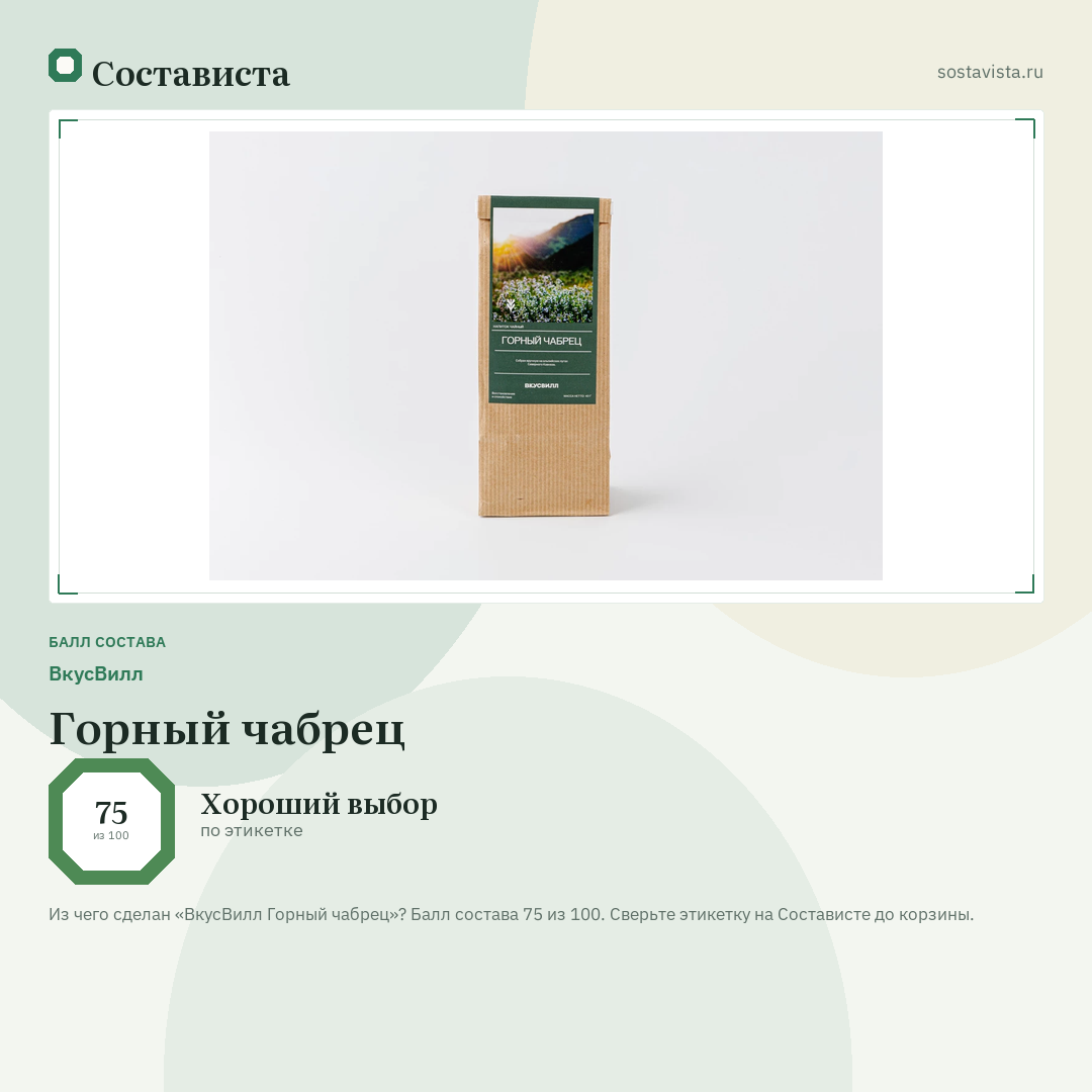 ВкусВилл Горный чабрец: балл состава 75 из 100 — Состависта