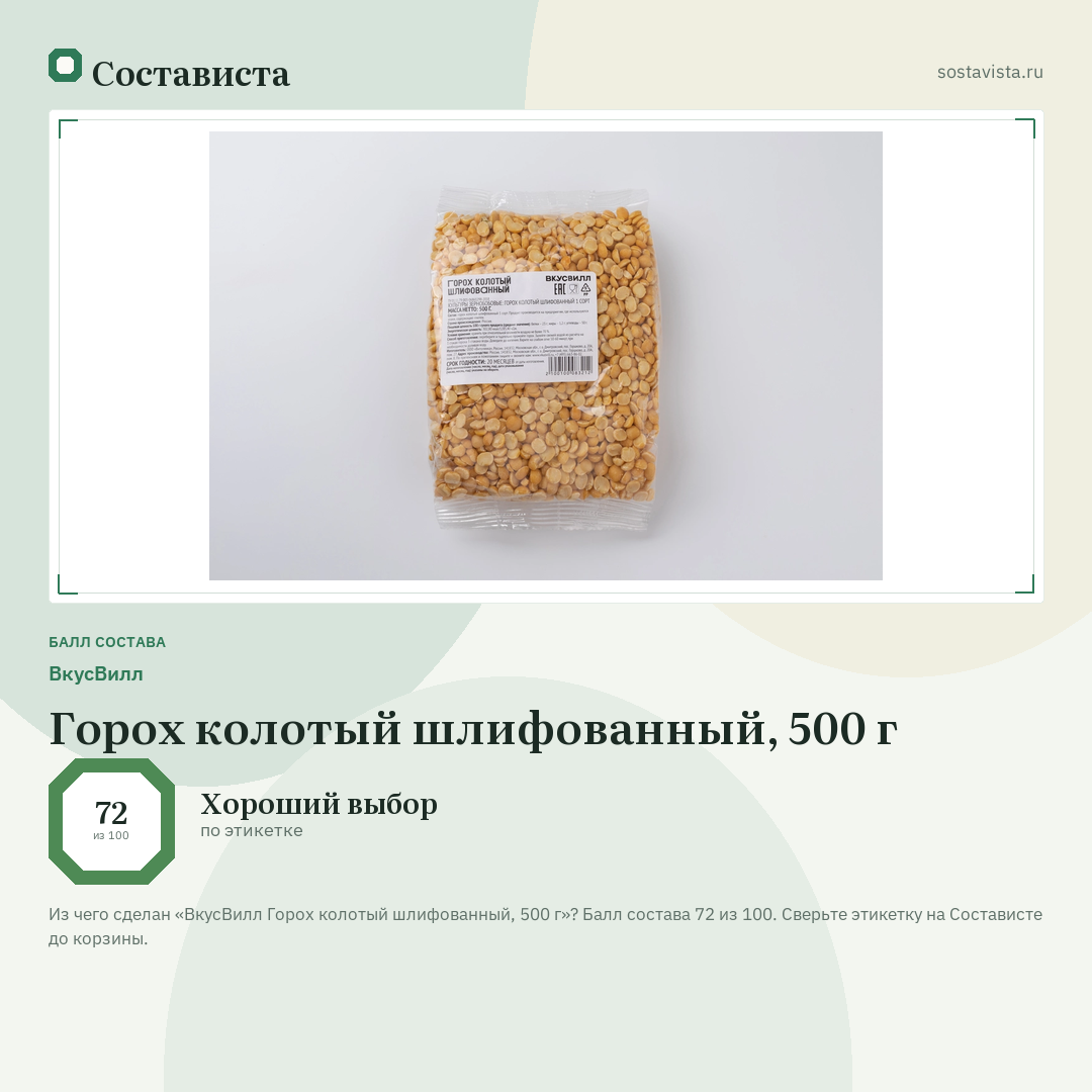 ВкусВилл Горох колотый шлифованный, 500 г: балл состава 72 из 100 — Состависта