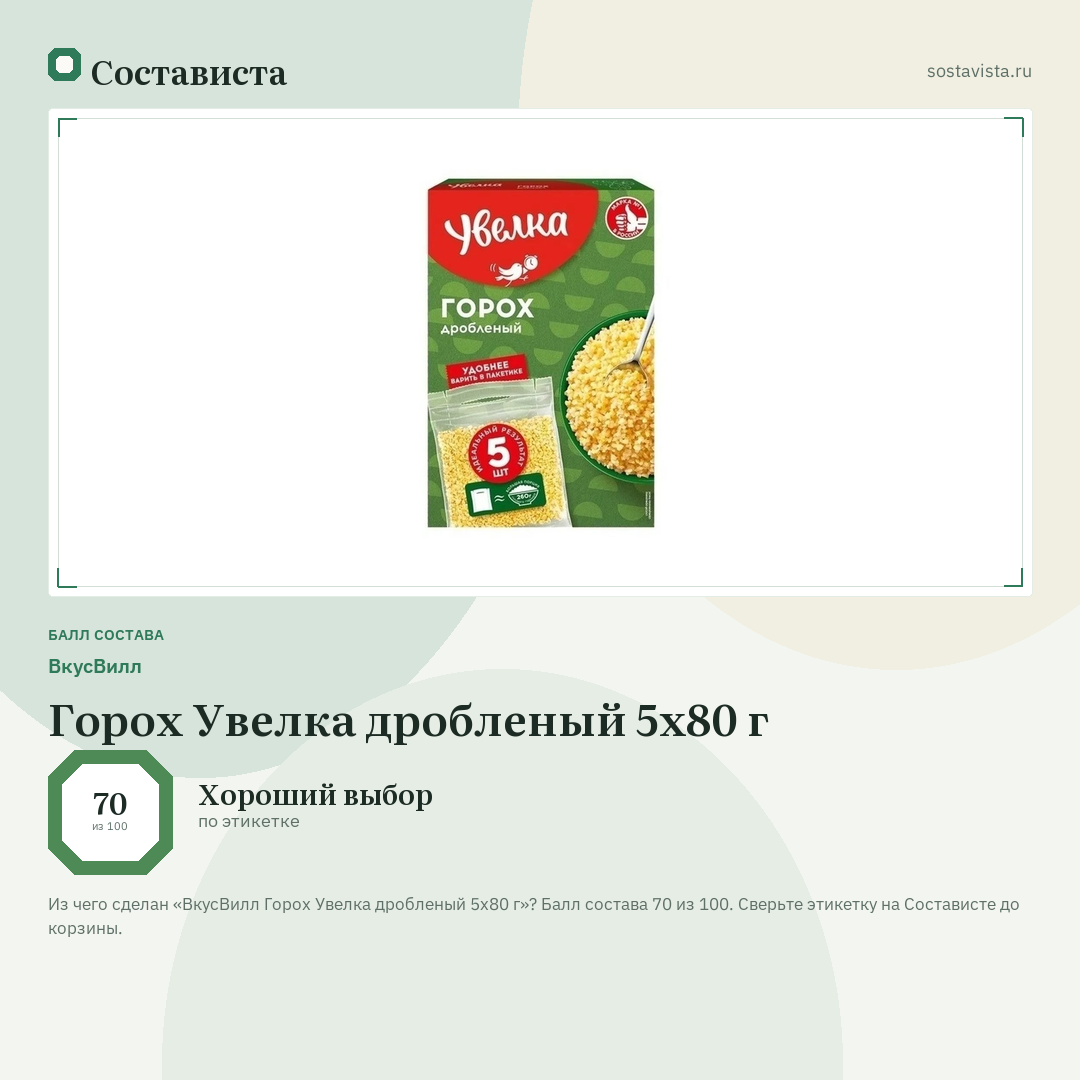 ВкусВилл Горох Увелка дробленый 5х80 г: балл состава 70 из 100 — Состависта