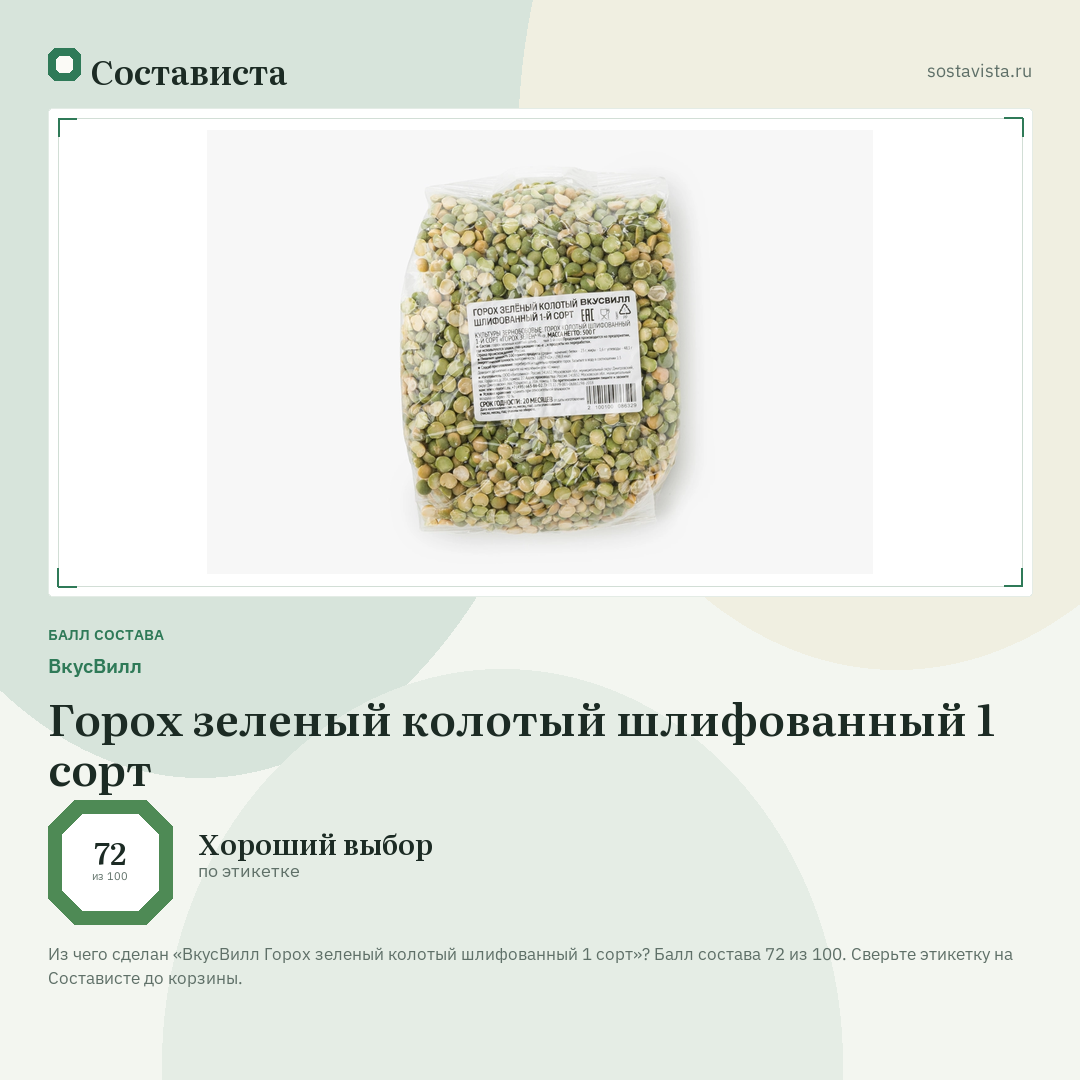 ВкусВилл Горох зеленый колотый шлифованный 1 сорт: балл состава 72 из 100 — Состависта