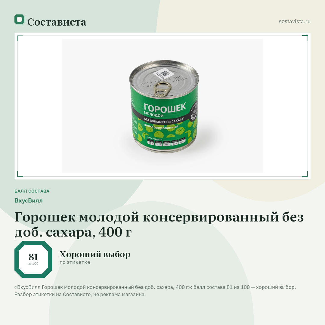 ВкусВилл Горошек молодой консервированный без доб. сахара, 400 г: балл состава 81 из 100 — Состависта