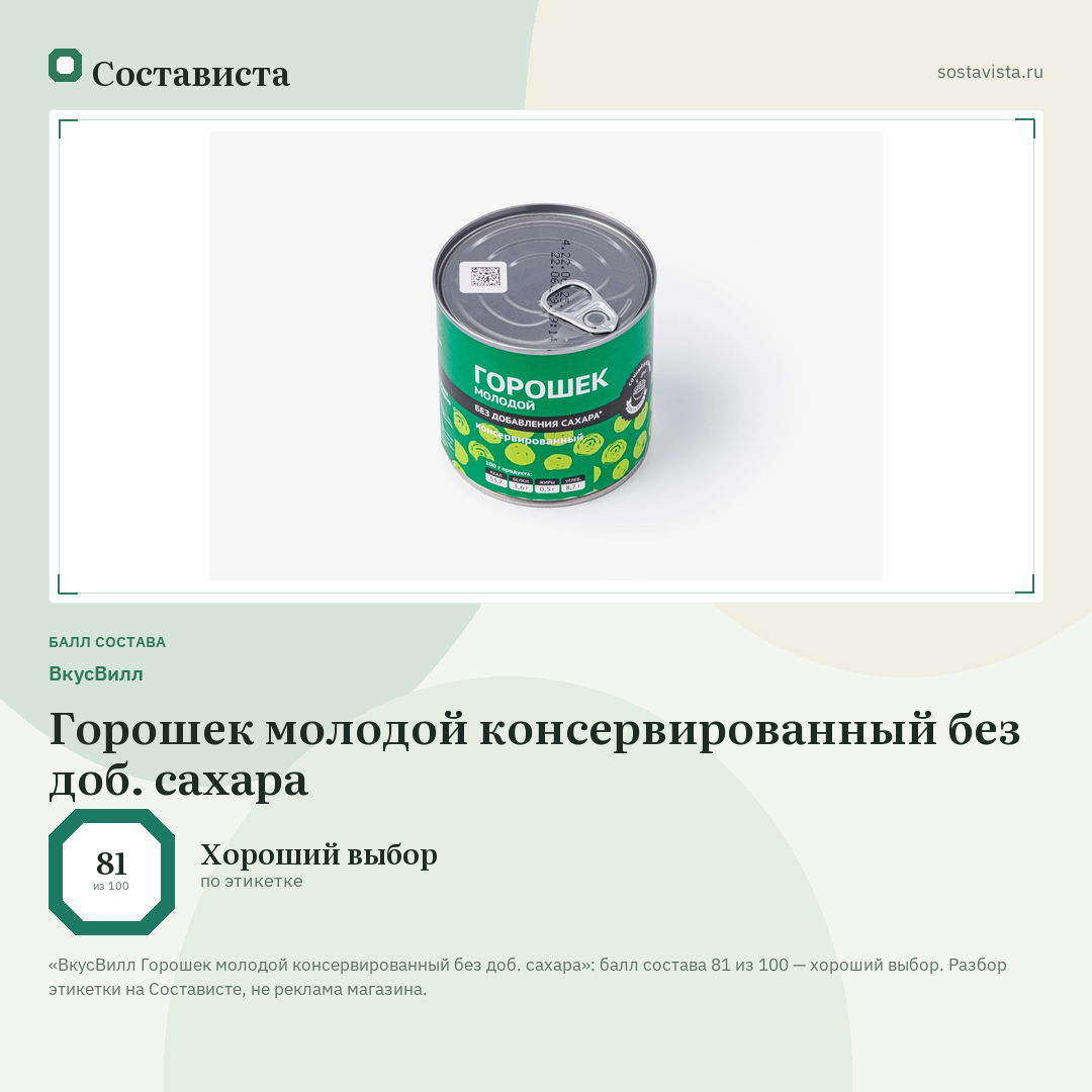 ВкусВилл Горошек молодой консервированный без доб. сахара: балл состава 81 из 100 — Состависта