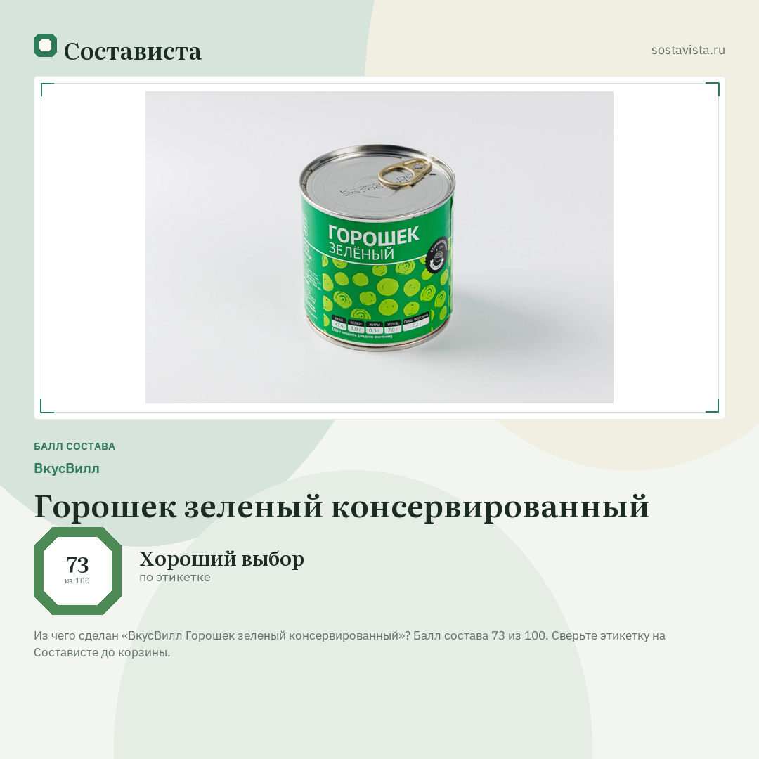 ВкусВилл Горошек зеленый консервированный: балл состава 73 из 100 — Состависта