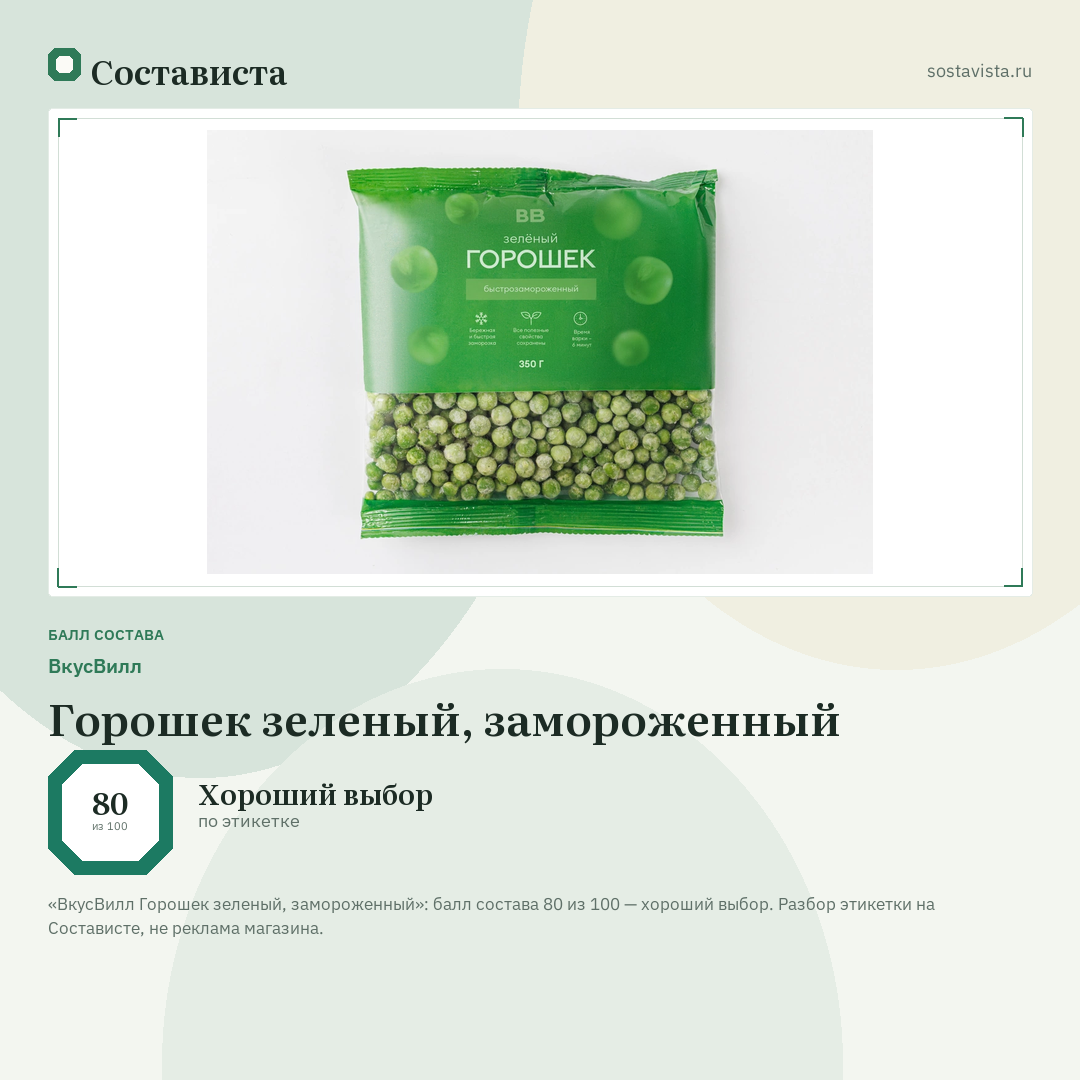 ВкусВилл Горошек зеленый, замороженный: балл состава 80 из 100 — Состависта