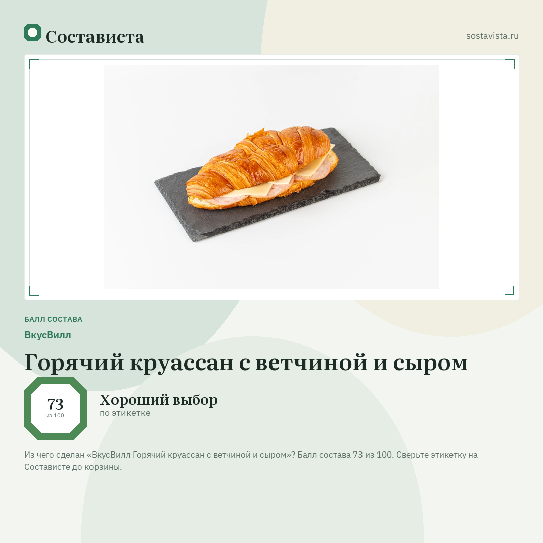 ВкусВилл Горячий круассан с ветчиной и сыром: балл состава 73 из 100 — Состависта