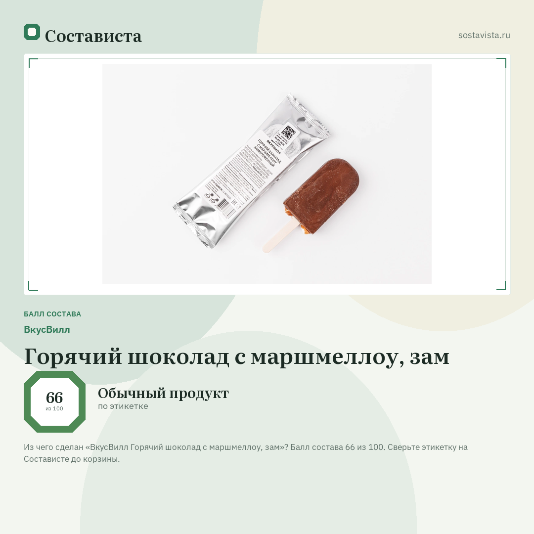 ВкусВилл Горячий шоколад с маршмеллоу, зам: балл состава 66 из 100 — Состависта