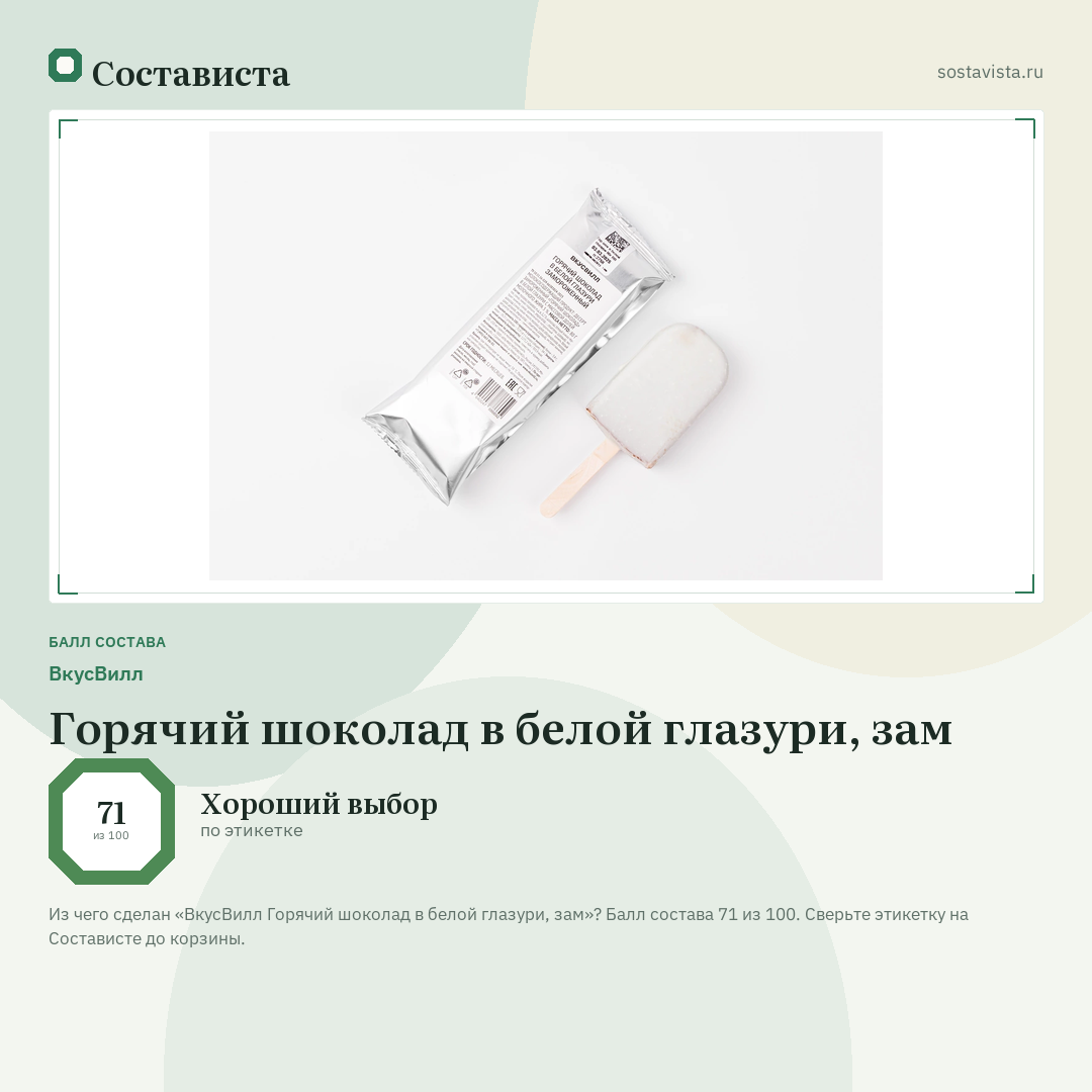 ВкусВилл Горячий шоколад в белой глазури, зам: балл состава 71 из 100 — Состависта