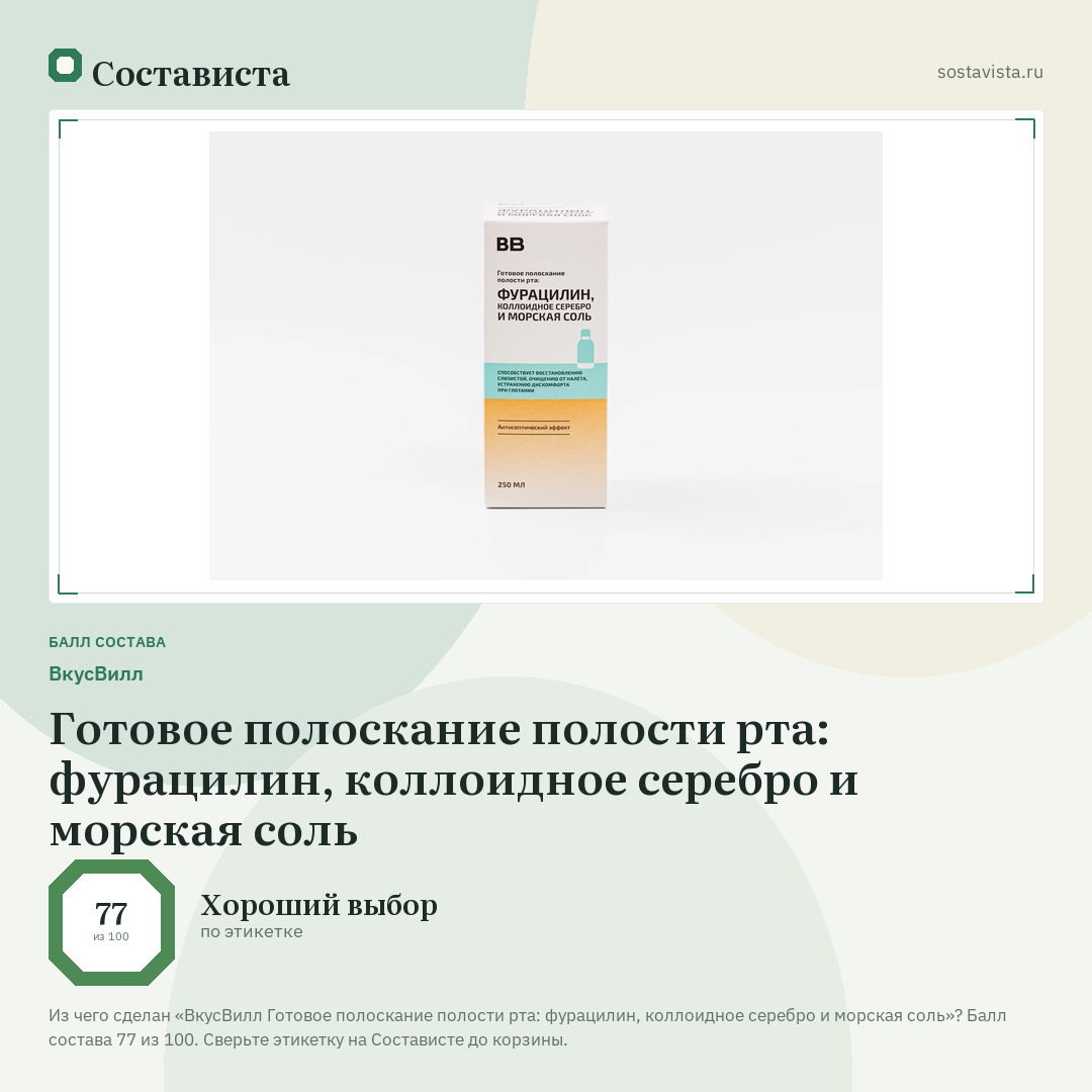 ВкусВилл Готовое полоскание полости рта: фурацилин, коллоидное серебро и морская соль: балл состава 77 из 100 — Состависта