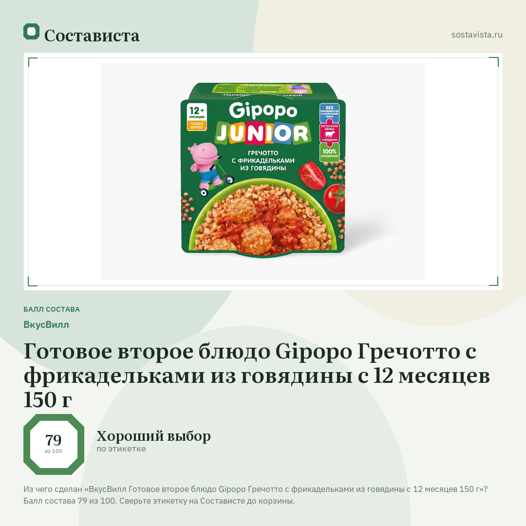 ВкусВилл Готовое второе блюдо Gipopo Гречотто с фрикадельками из говядины с 12 месяцев 150 г: балл состава 79 из 100 — Состависта