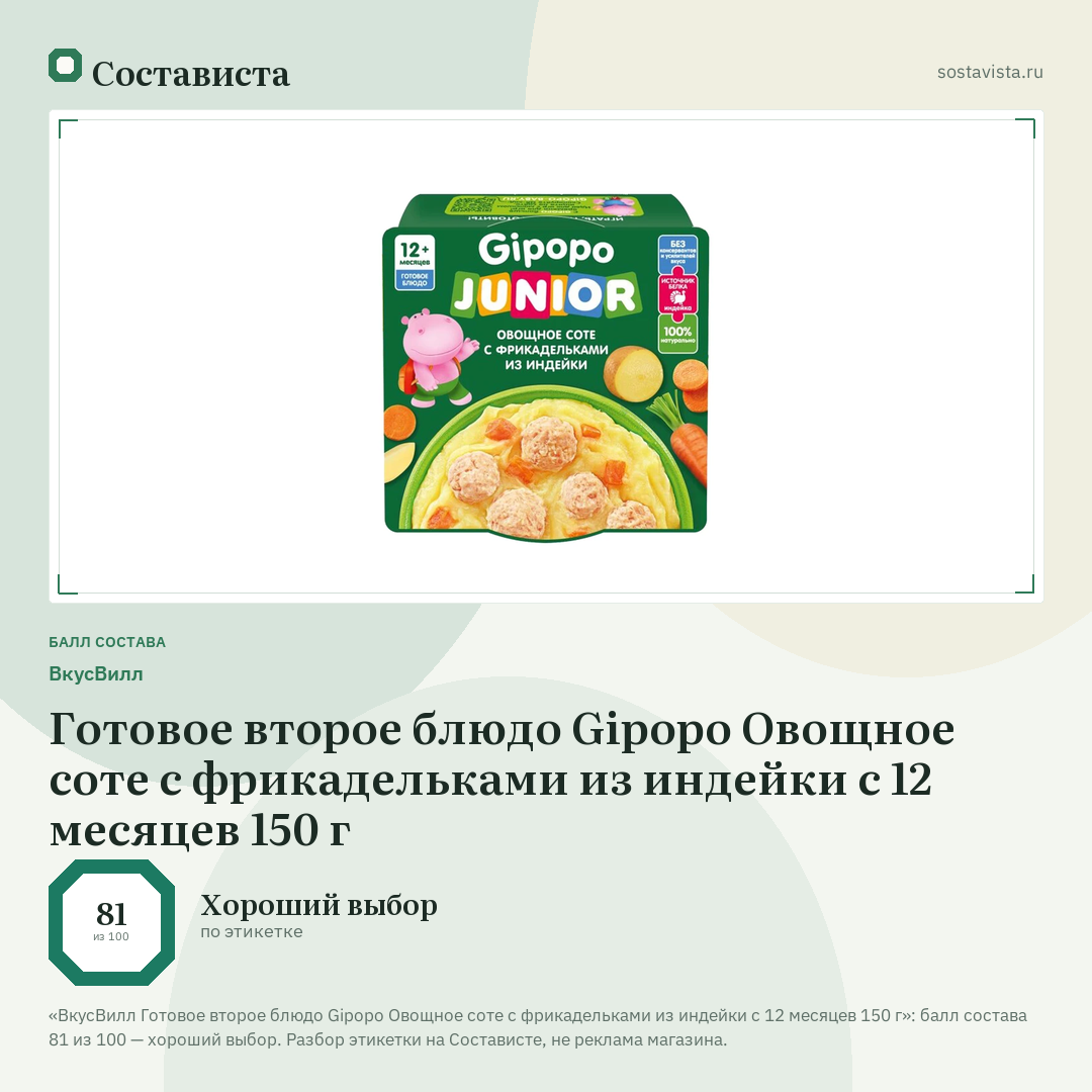 ВкусВилл Готовое второе блюдо Gipopo Овощное соте с фрикадельками из индейки с 12 месяцев 150 г: балл состава 81 из 100 — Состависта