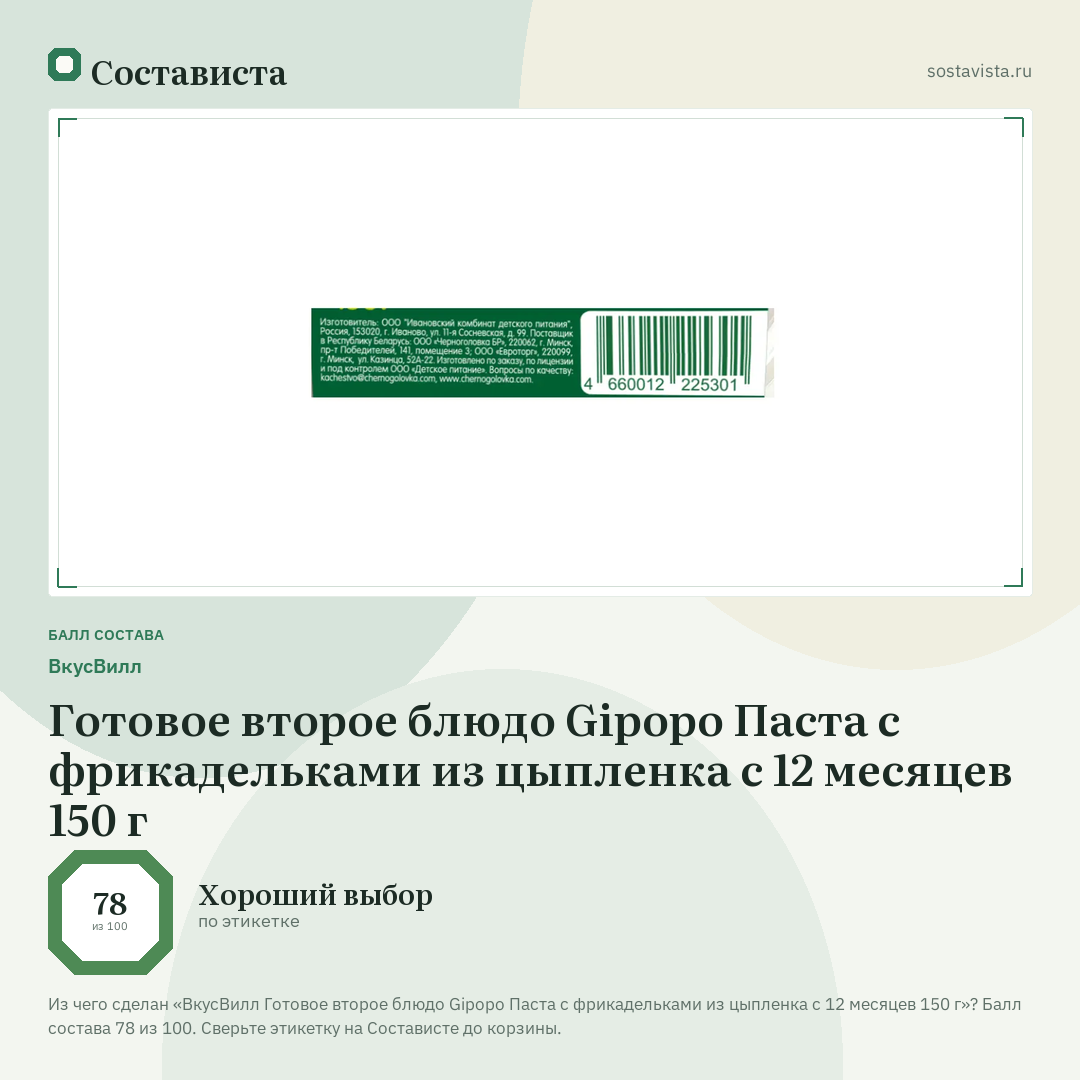 ВкусВилл Готовое второе блюдо Gipopo Паста с фрикадельками из цыпленка с 12 месяцев 150 г: балл состава 78 из 100 — Состависта