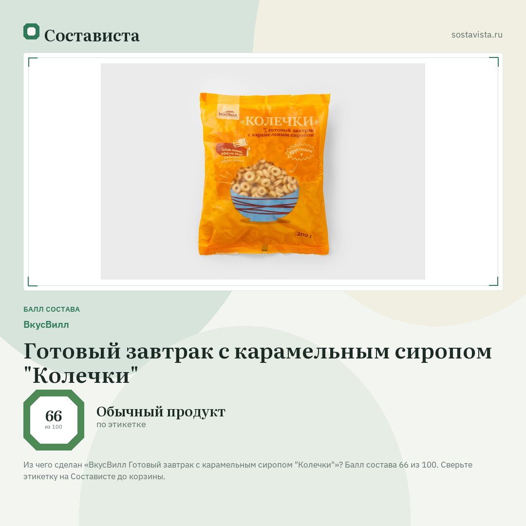 ВкусВилл Готовый завтрак с карамельным сиропом "Колечки": балл состава 66 из 100 — Состависта