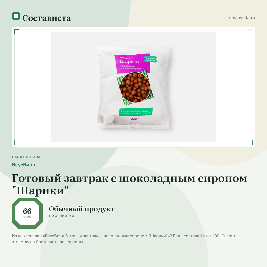 ВкусВилл Готовый завтрак с шоколадным сиропом "Шарики": балл состава 66 из 100 — Состависта