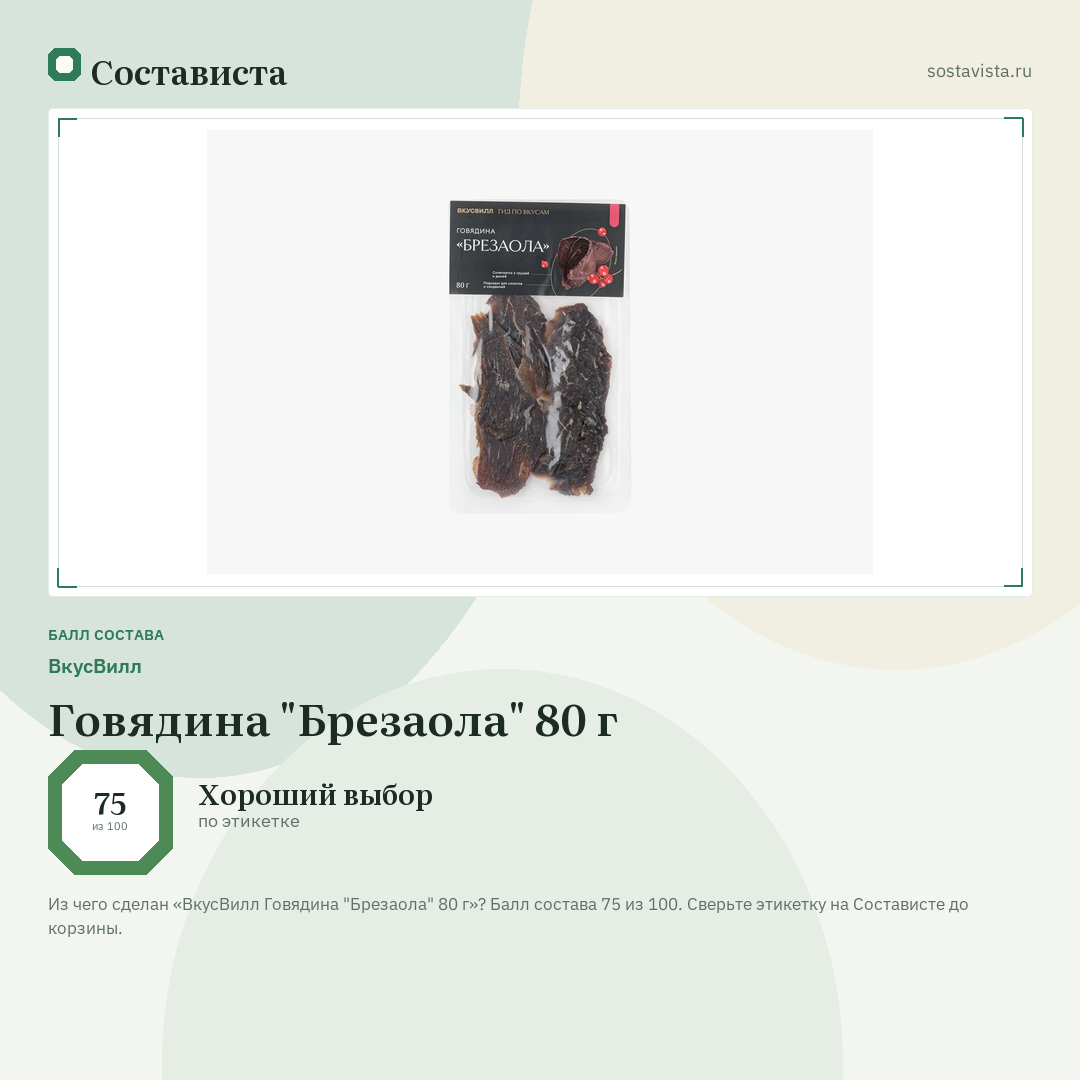ВкусВилл Говядина "Брезаола" 80 г: балл состава 75 из 100 — Состависта