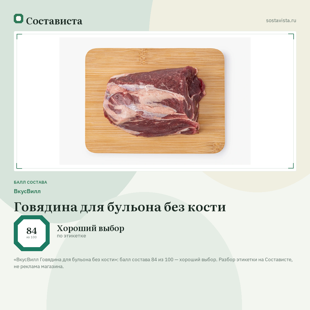 ВкусВилл Говядина для бульона без кости: балл состава 84 из 100 — Состависта