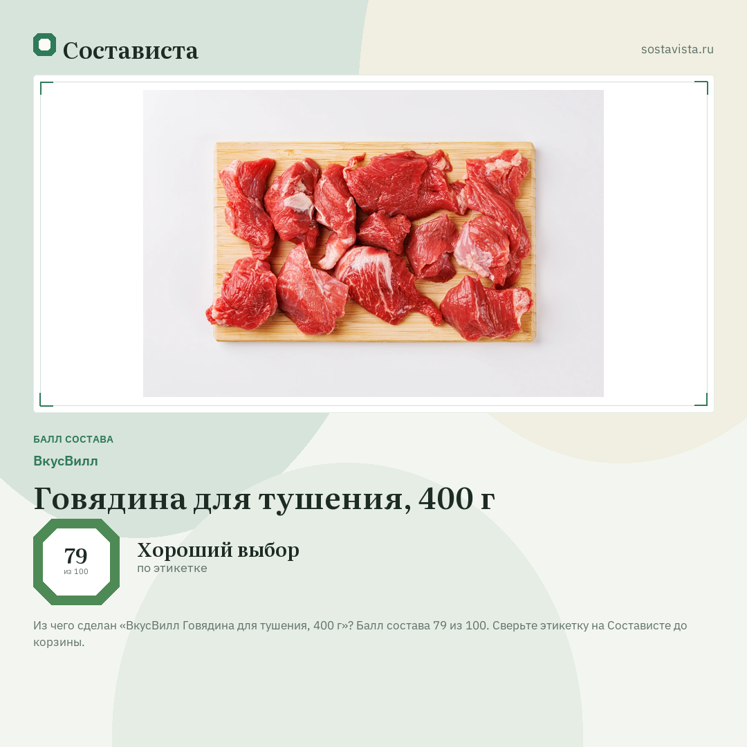 ВкусВилл Говядина для тушения, 400 г: балл состава 79 из 100 — Состависта