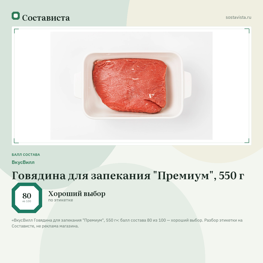 ВкусВилл Говядина для запекания "Премиум", 550 г: балл состава 80 из 100 — Состависта