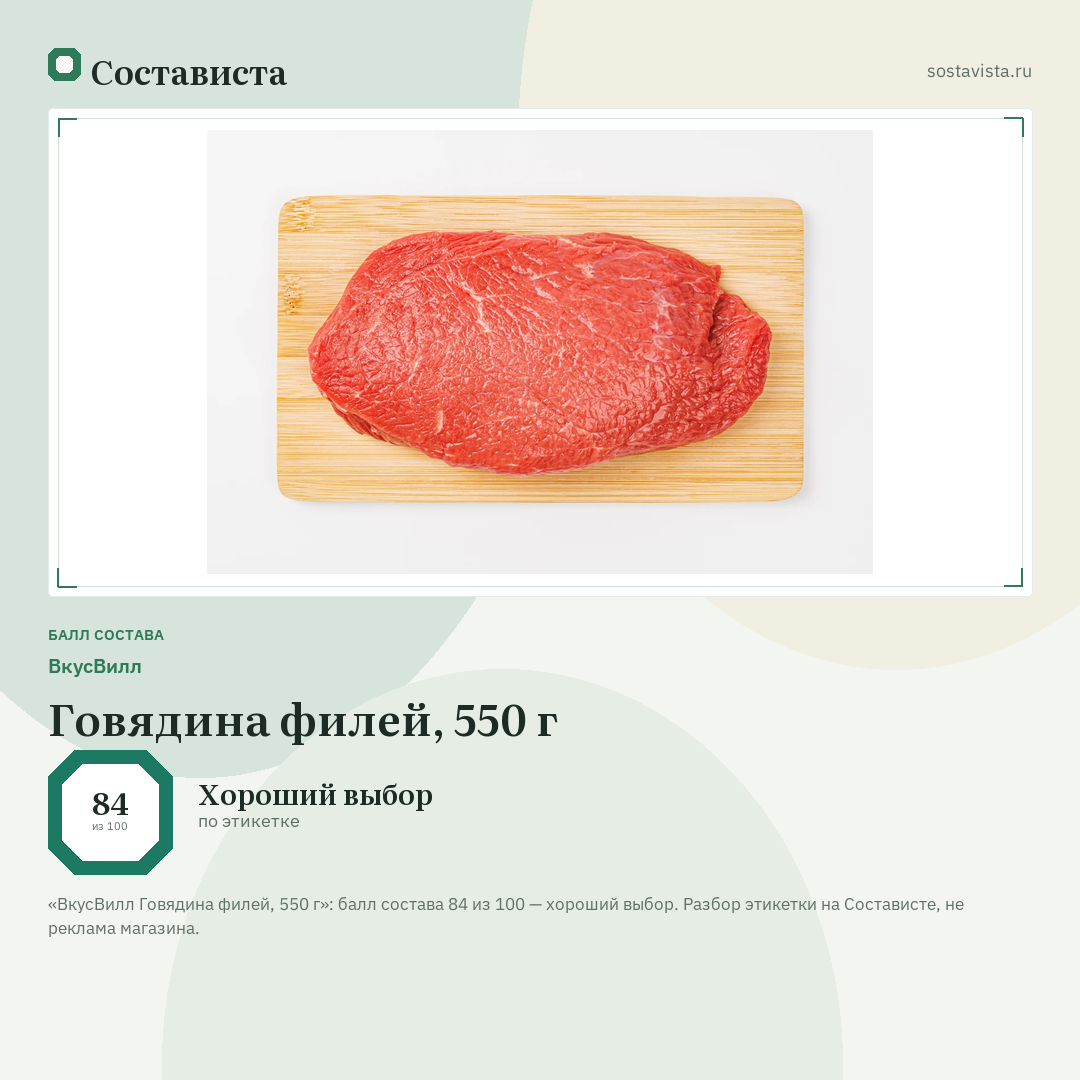 ВкусВилл Говядина филей, 550 г: балл состава 84 из 100 — Состависта