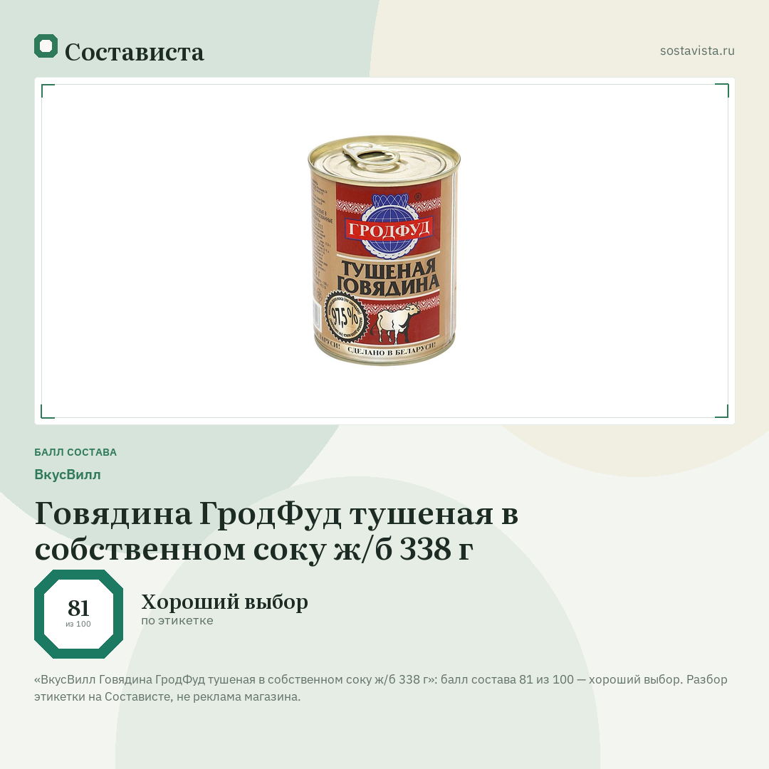 ВкусВилл Говядина ГродФуд тушеная в собственном соку ж/б 338 г: балл состава 81 из 100 — Состависта