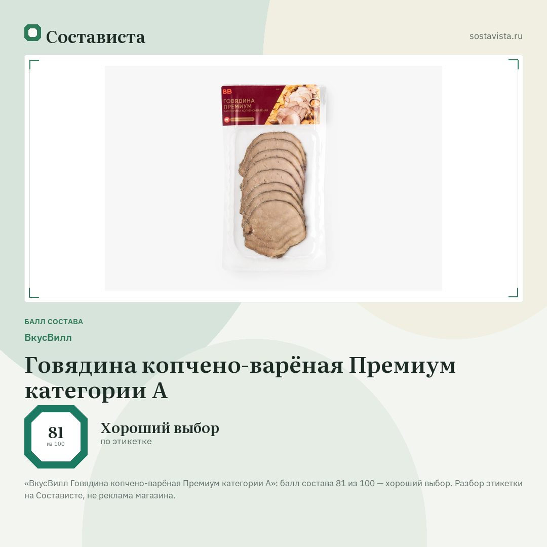 ВкусВилл Говядина копчено-варёная Премиум категории А: балл состава 81 из 100 — Состависта