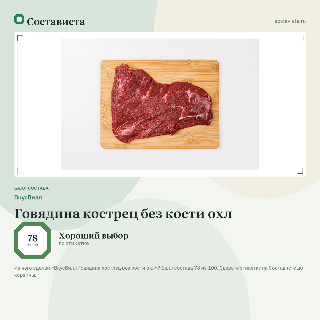ВкусВилл Говядина кострец без кости охл: балл состава 78 из 100 — Состависта